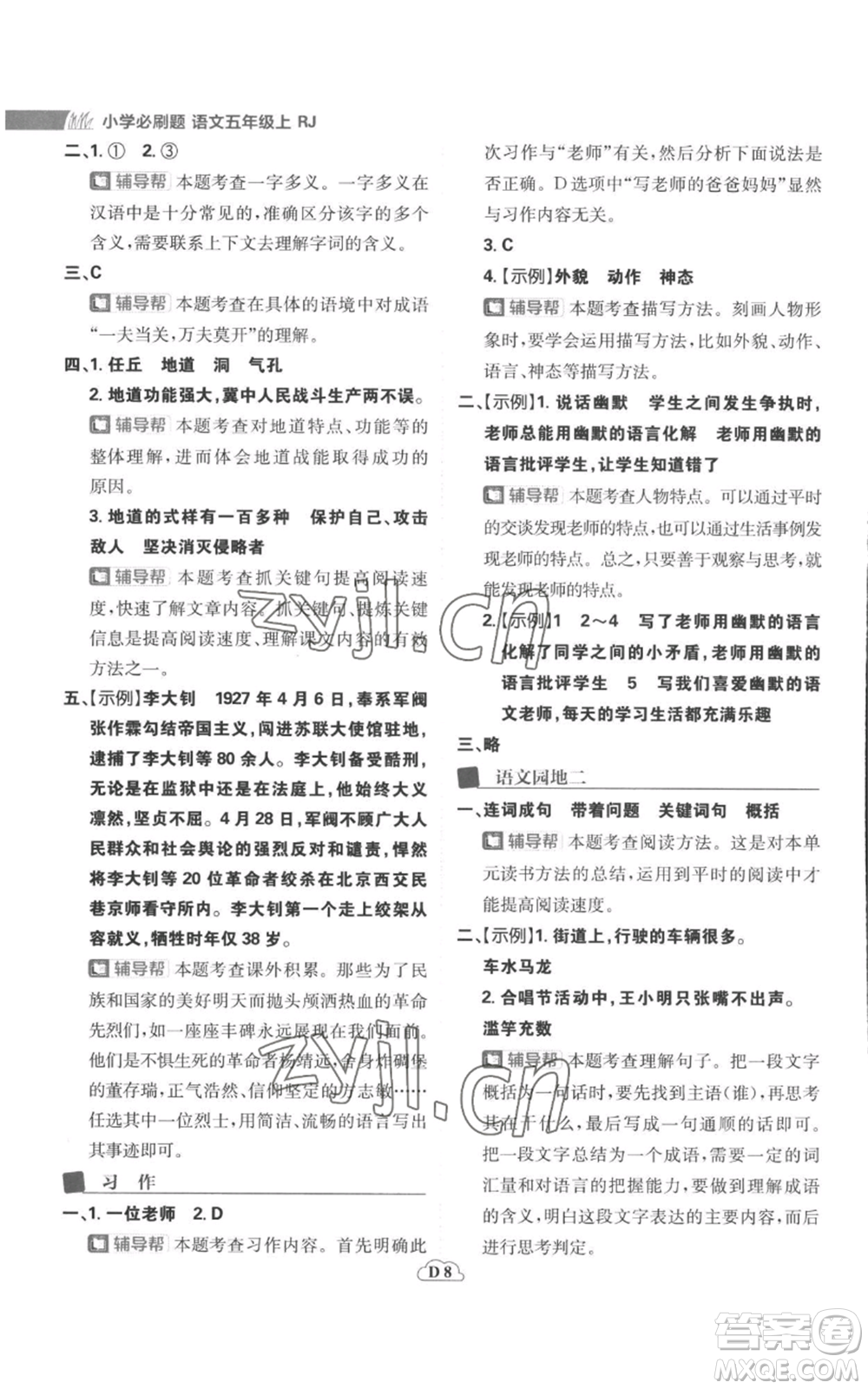 首都師范大學(xué)出版社2022小學(xué)必刷題五年級(jí)上冊(cè)語(yǔ)文人教版參考答案