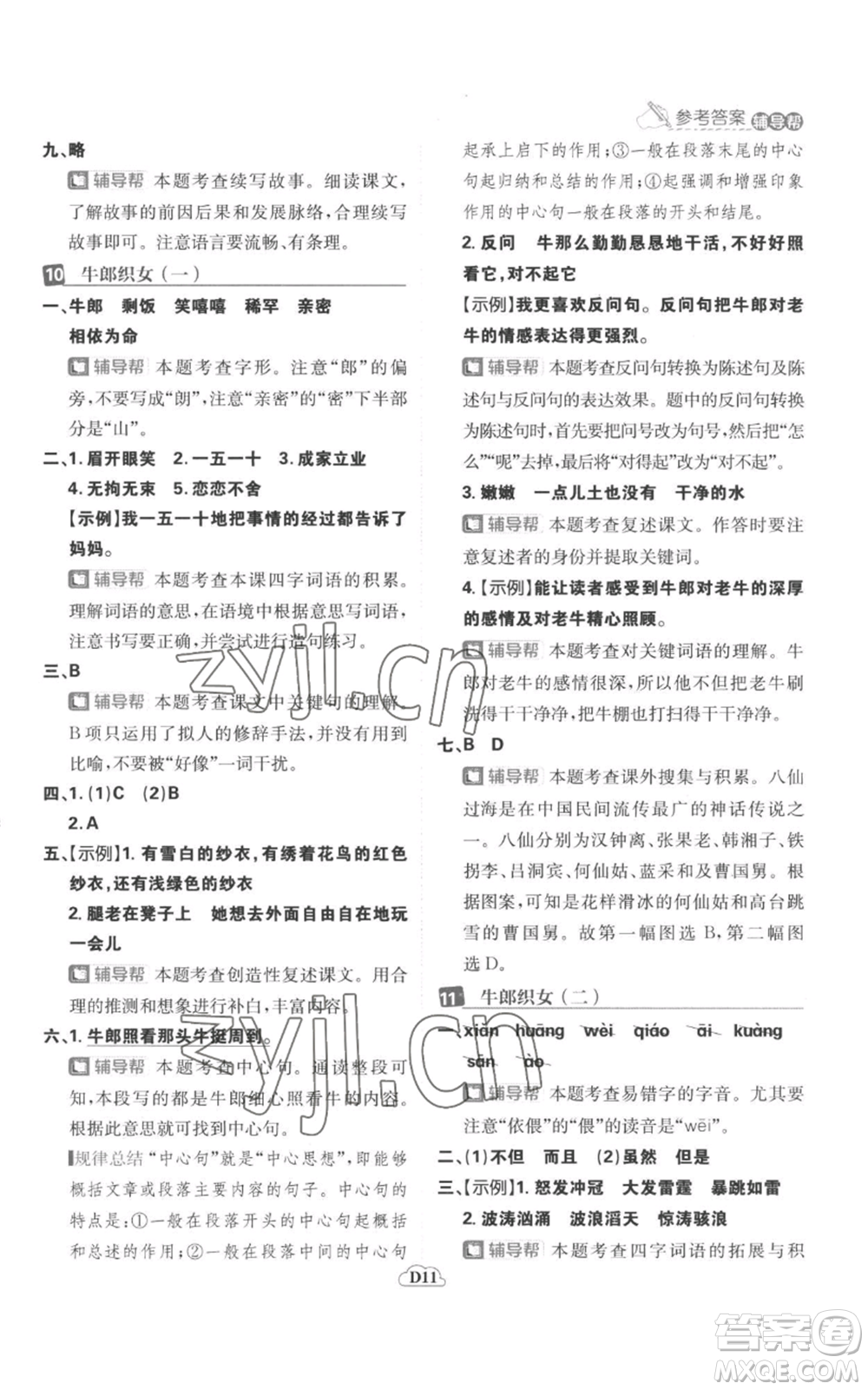 首都師范大學(xué)出版社2022小學(xué)必刷題五年級(jí)上冊(cè)語(yǔ)文人教版參考答案