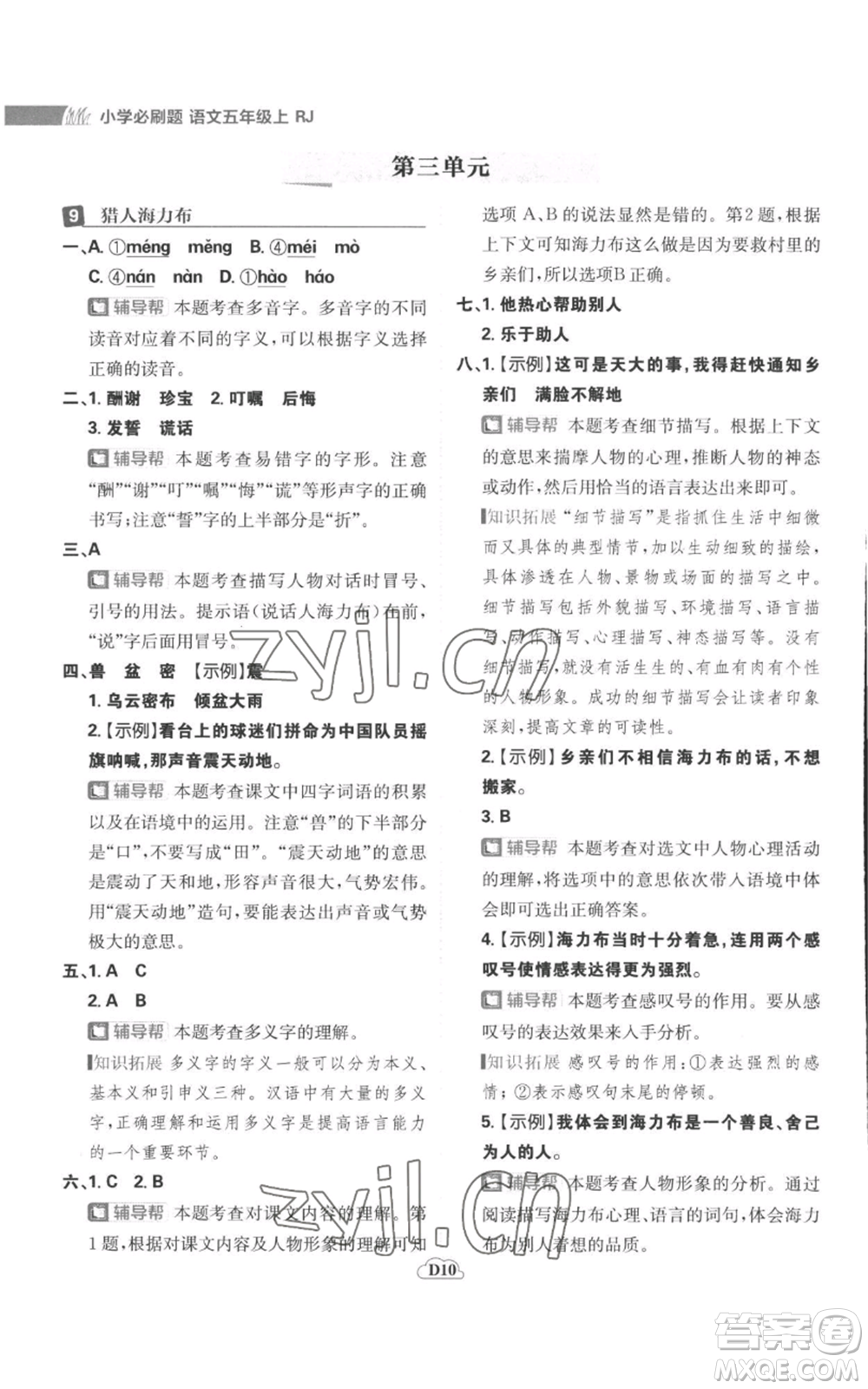 首都師范大學(xué)出版社2022小學(xué)必刷題五年級(jí)上冊(cè)語(yǔ)文人教版參考答案