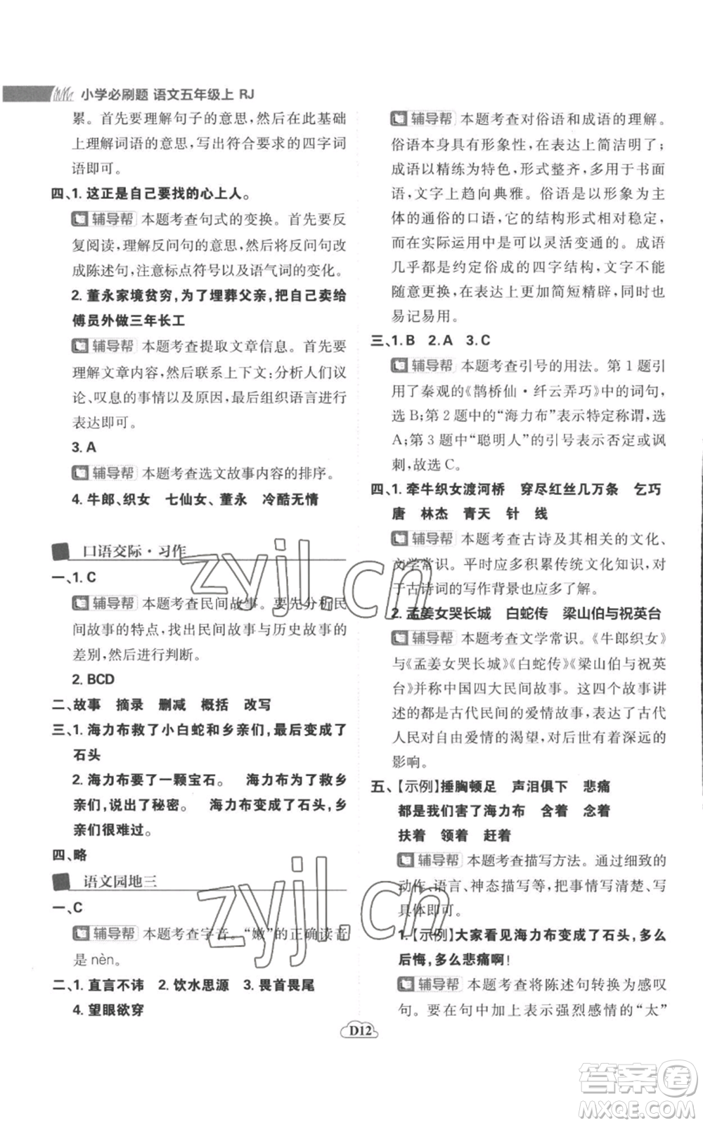 首都師范大學(xué)出版社2022小學(xué)必刷題五年級(jí)上冊(cè)語(yǔ)文人教版參考答案