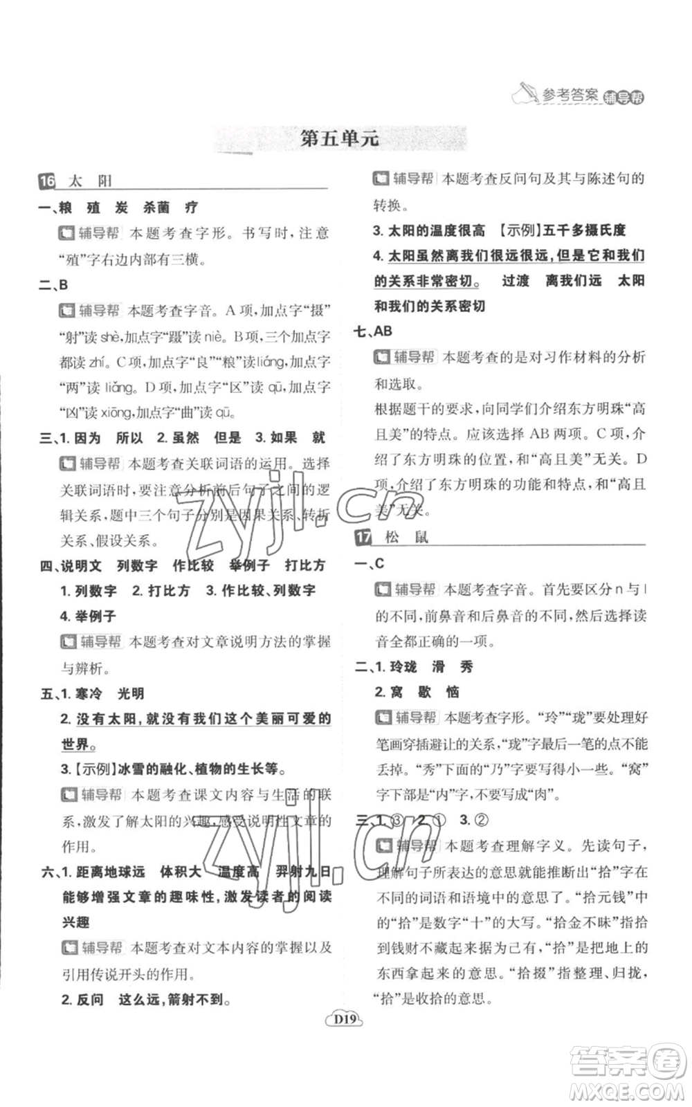 首都師范大學(xué)出版社2022小學(xué)必刷題五年級(jí)上冊(cè)語(yǔ)文人教版參考答案