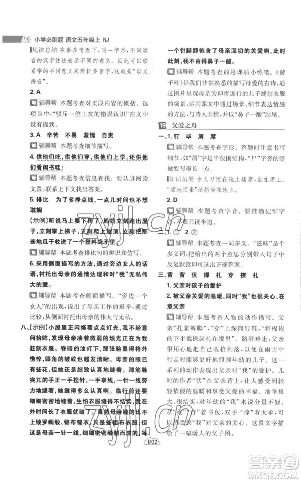 首都師范大學(xué)出版社2022小學(xué)必刷題五年級(jí)上冊(cè)語(yǔ)文人教版參考答案