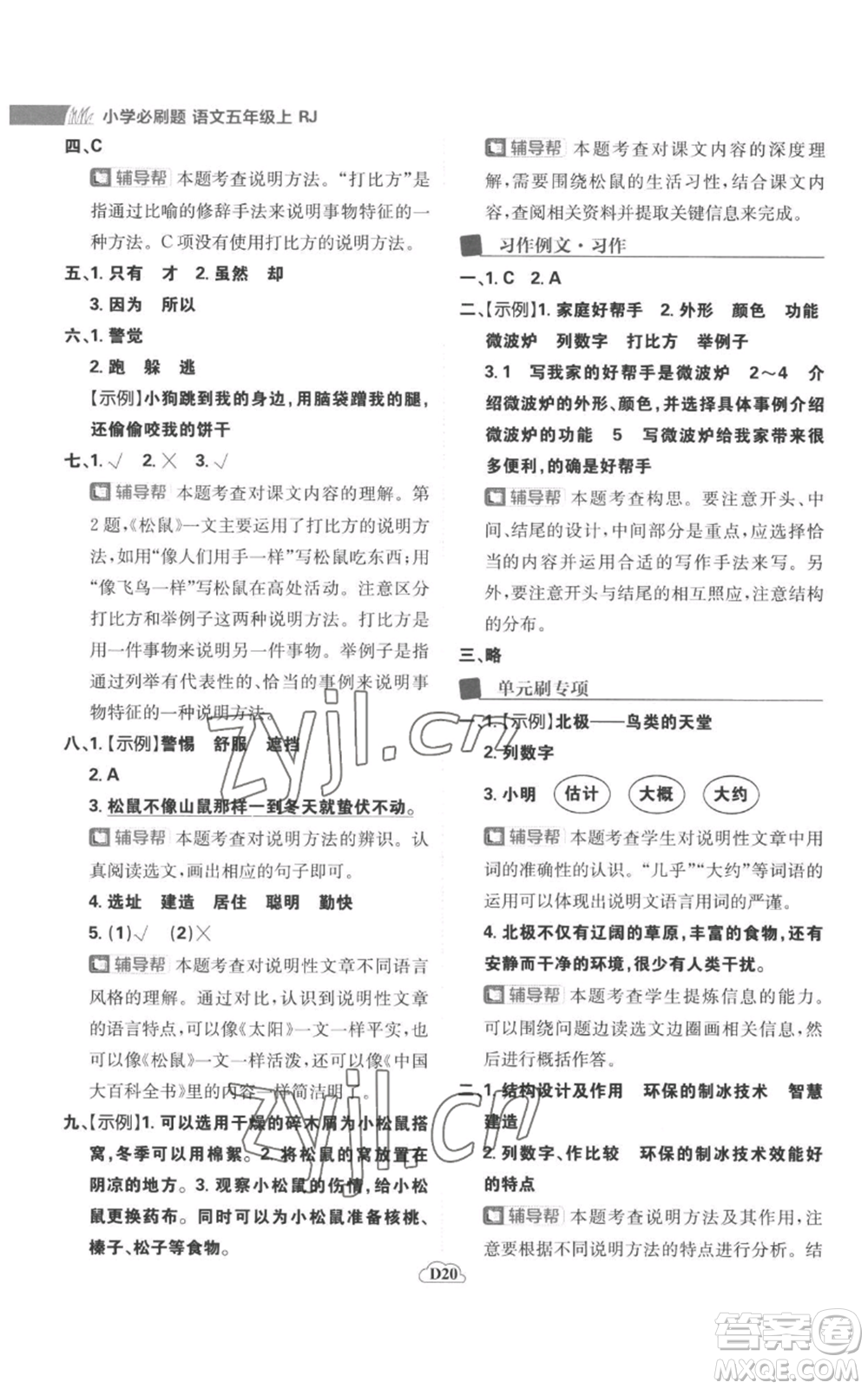 首都師范大學(xué)出版社2022小學(xué)必刷題五年級(jí)上冊(cè)語(yǔ)文人教版參考答案