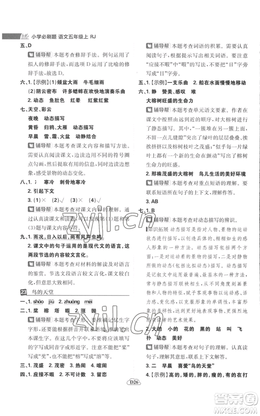 首都師范大學(xué)出版社2022小學(xué)必刷題五年級(jí)上冊(cè)語(yǔ)文人教版參考答案