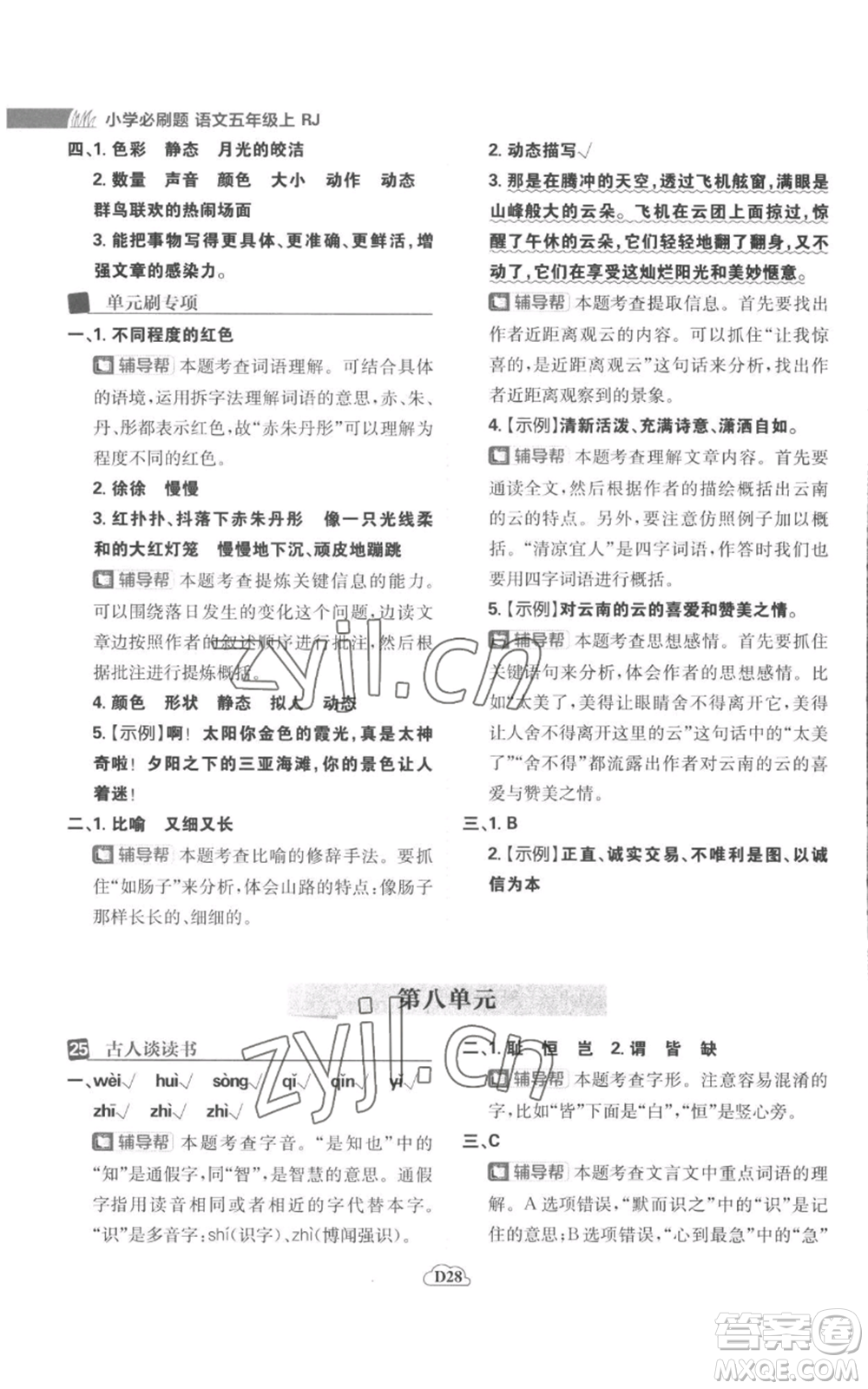首都師范大學(xué)出版社2022小學(xué)必刷題五年級(jí)上冊(cè)語(yǔ)文人教版參考答案
