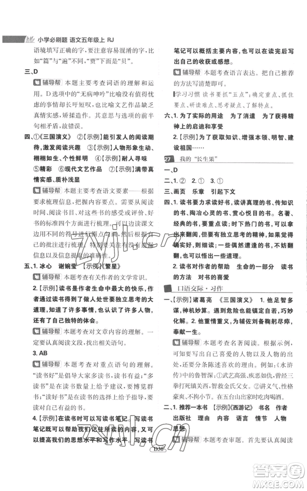 首都師范大學(xué)出版社2022小學(xué)必刷題五年級(jí)上冊(cè)語(yǔ)文人教版參考答案