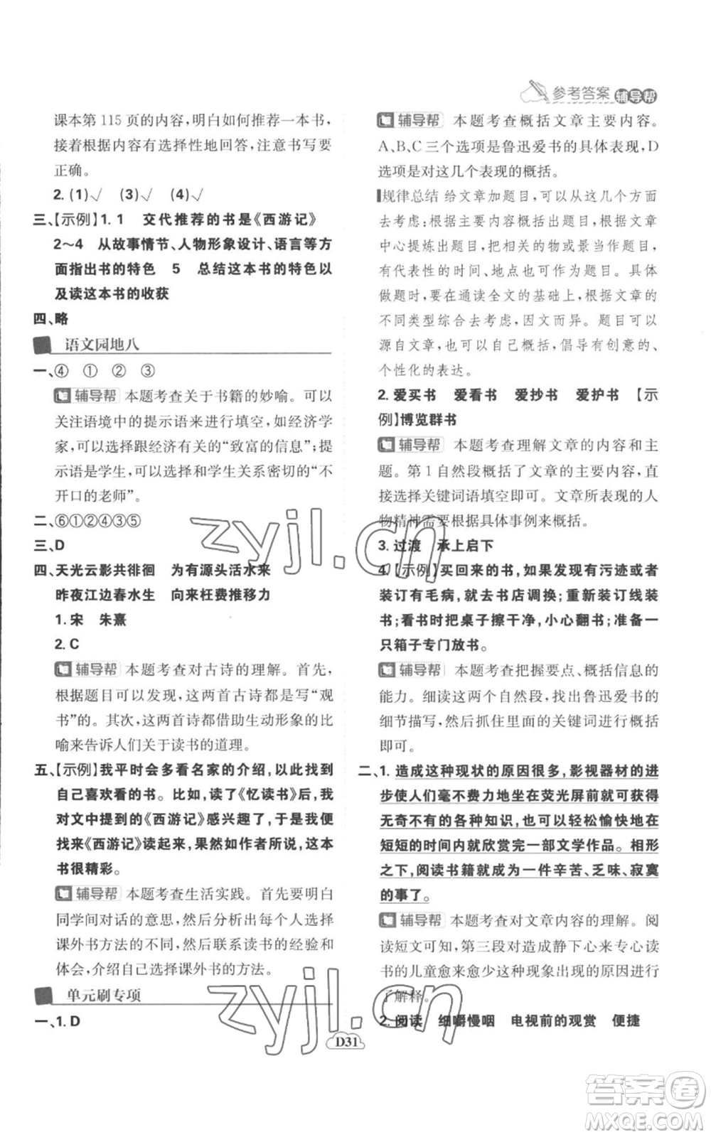 首都師范大學(xué)出版社2022小學(xué)必刷題五年級(jí)上冊(cè)語(yǔ)文人教版參考答案