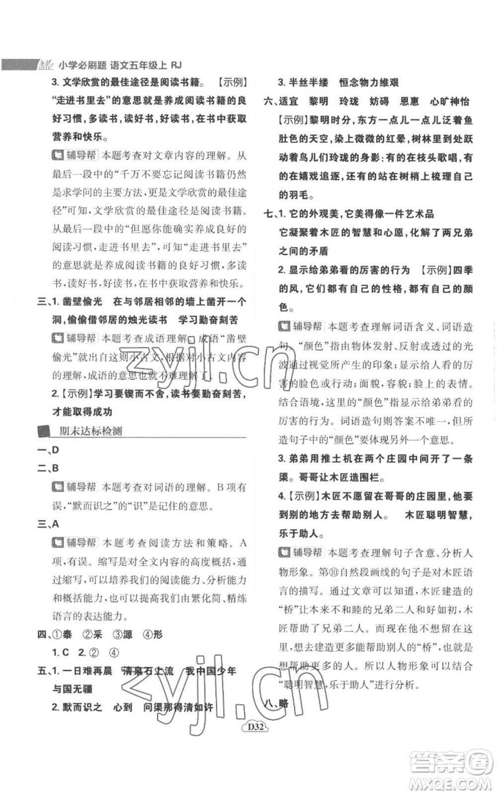 首都師范大學(xué)出版社2022小學(xué)必刷題五年級(jí)上冊(cè)語(yǔ)文人教版參考答案