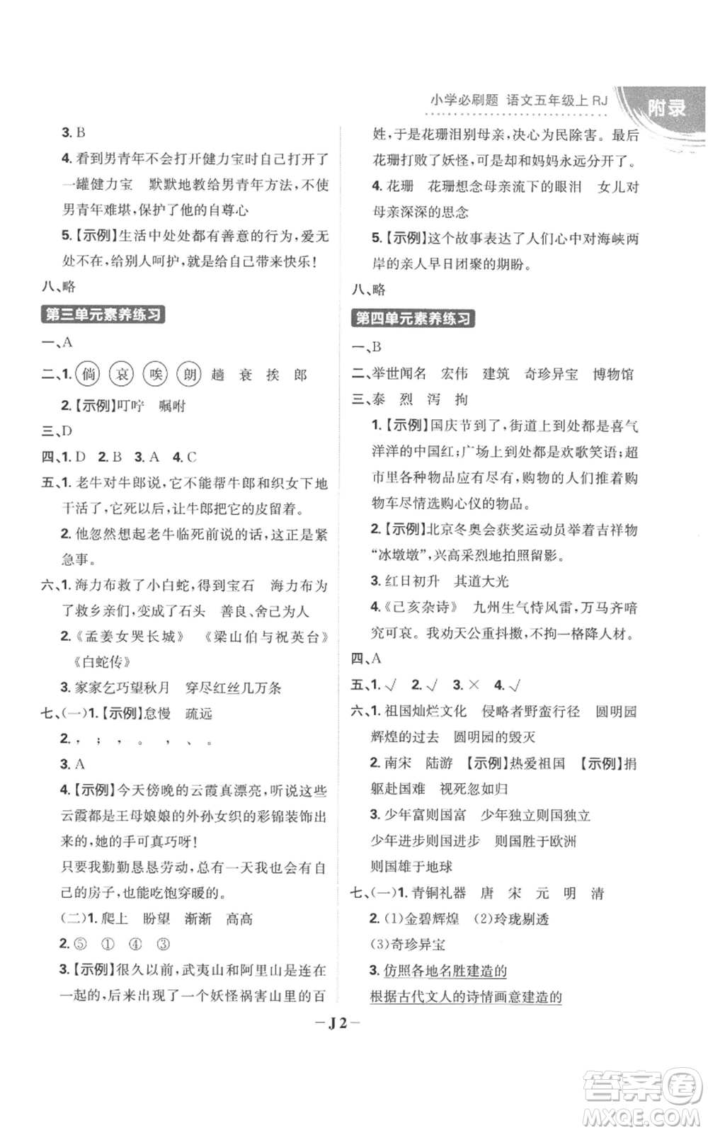 首都師范大學(xué)出版社2022小學(xué)必刷題五年級(jí)上冊(cè)語(yǔ)文人教版參考答案