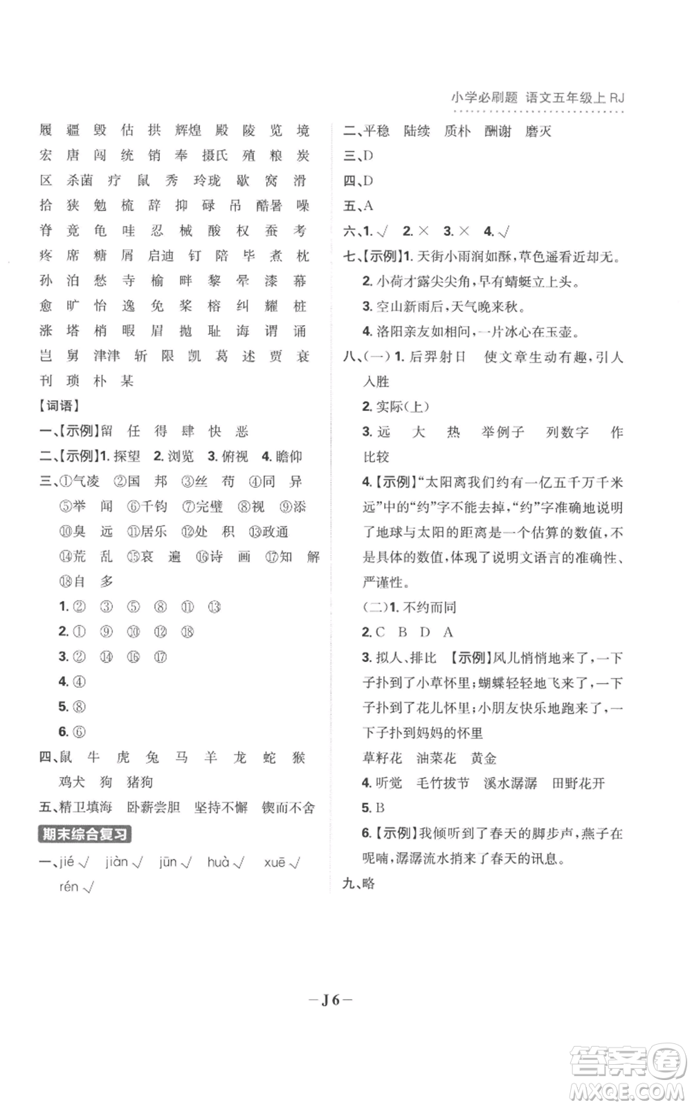 首都師范大學(xué)出版社2022小學(xué)必刷題五年級(jí)上冊(cè)語(yǔ)文人教版參考答案