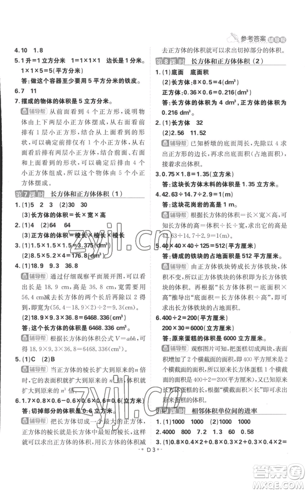 首都師范大學(xué)出版社2022小學(xué)必刷題六年級(jí)上冊數(shù)學(xué)蘇教版參考答案