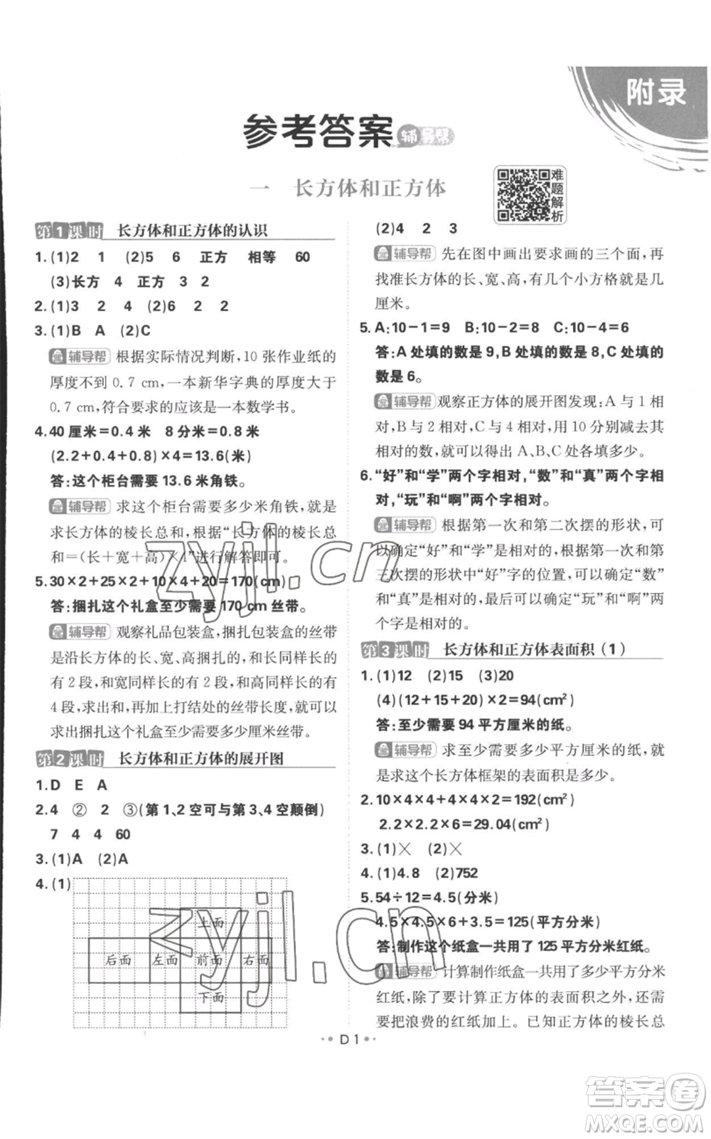 首都師范大學(xué)出版社2022小學(xué)必刷題六年級(jí)上冊數(shù)學(xué)蘇教版參考答案