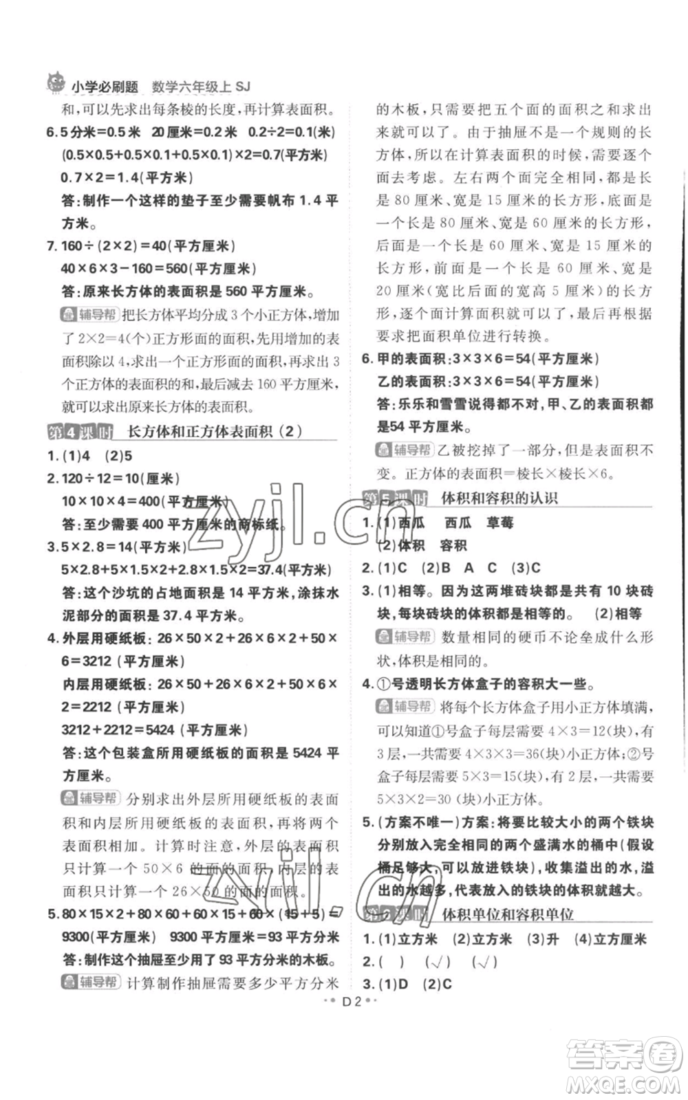 首都師范大學(xué)出版社2022小學(xué)必刷題六年級(jí)上冊數(shù)學(xué)蘇教版參考答案