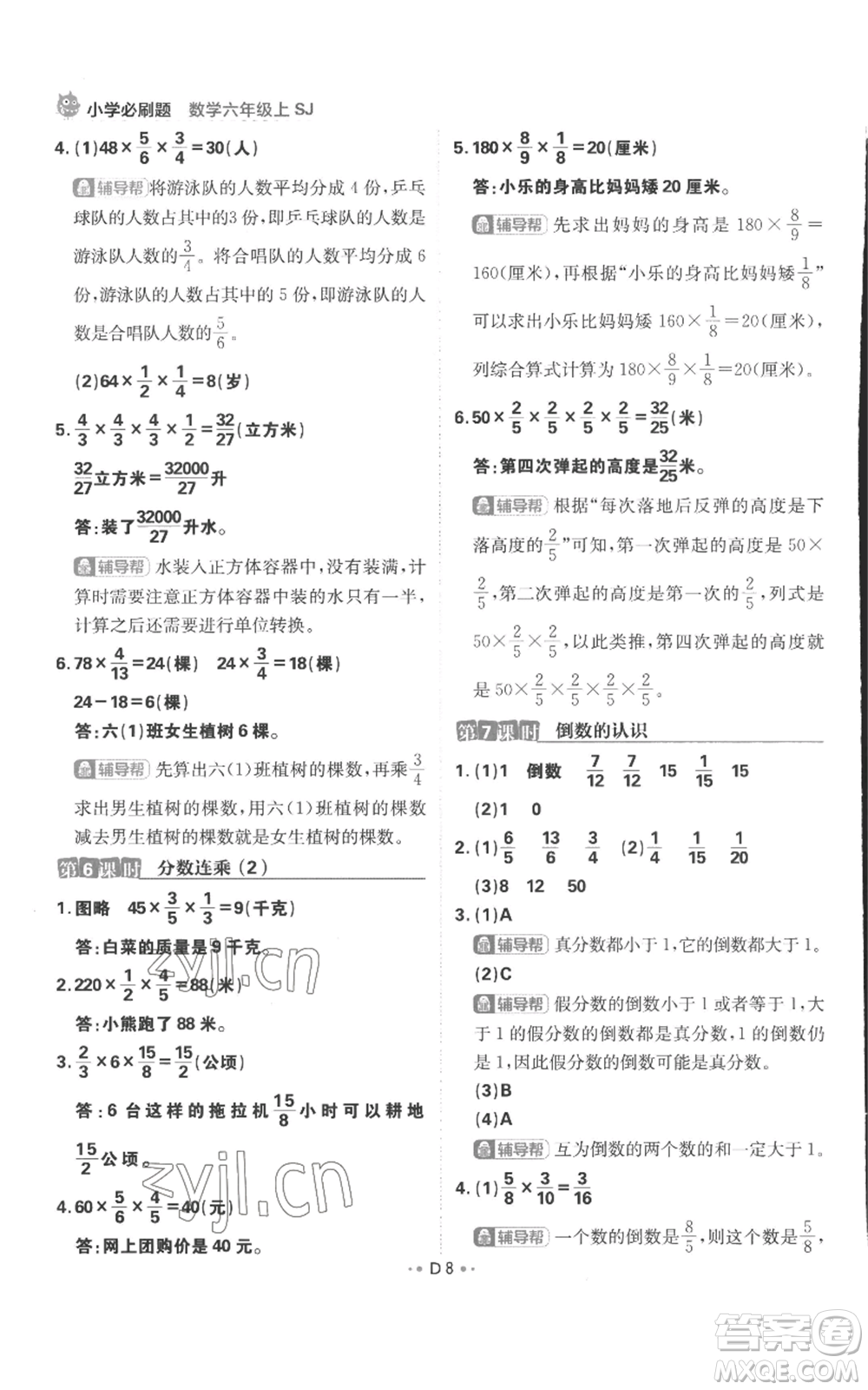 首都師范大學(xué)出版社2022小學(xué)必刷題六年級(jí)上冊數(shù)學(xué)蘇教版參考答案