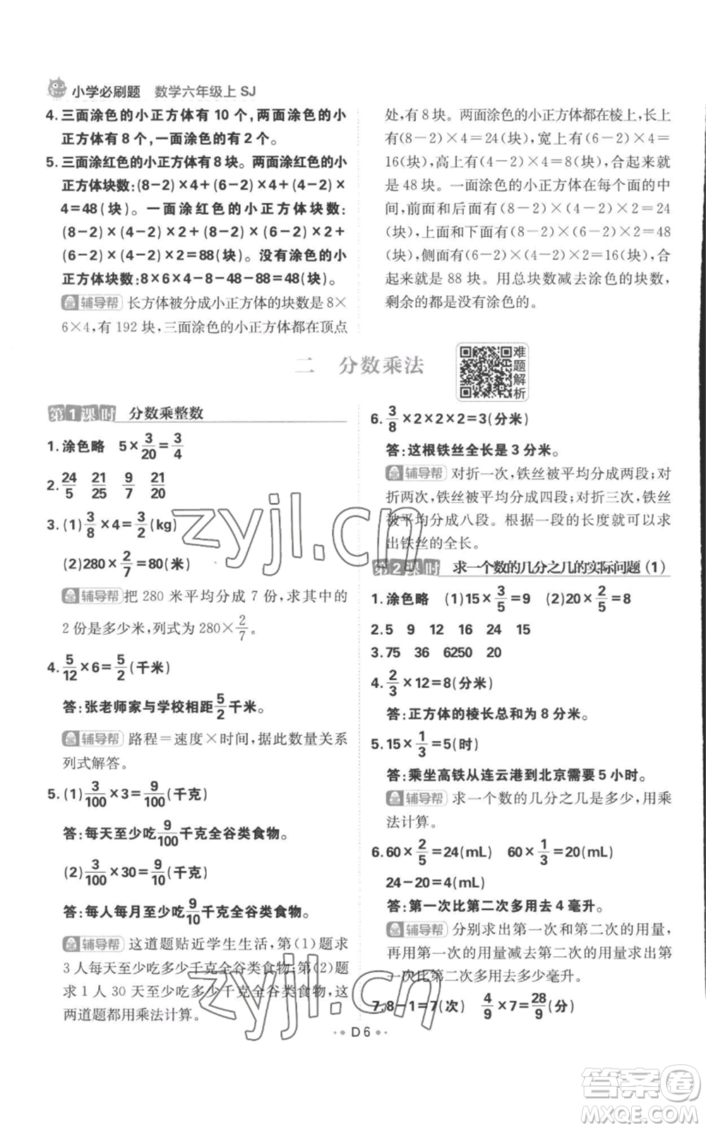 首都師范大學(xué)出版社2022小學(xué)必刷題六年級(jí)上冊數(shù)學(xué)蘇教版參考答案