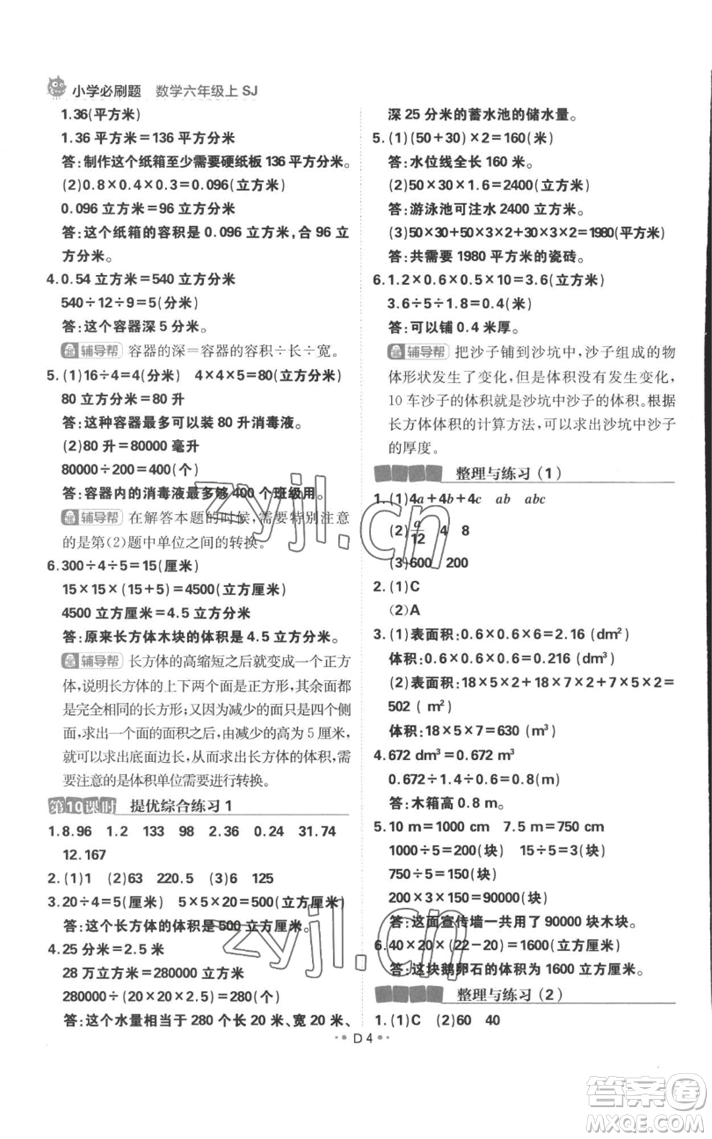 首都師范大學(xué)出版社2022小學(xué)必刷題六年級(jí)上冊數(shù)學(xué)蘇教版參考答案