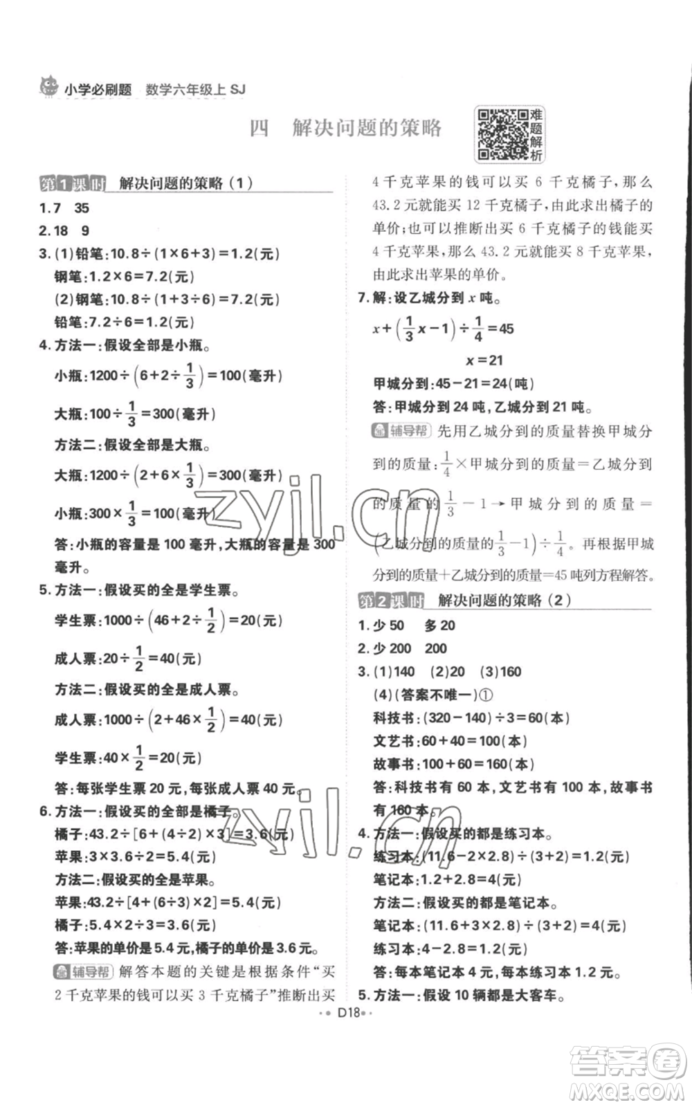 首都師范大學(xué)出版社2022小學(xué)必刷題六年級(jí)上冊數(shù)學(xué)蘇教版參考答案