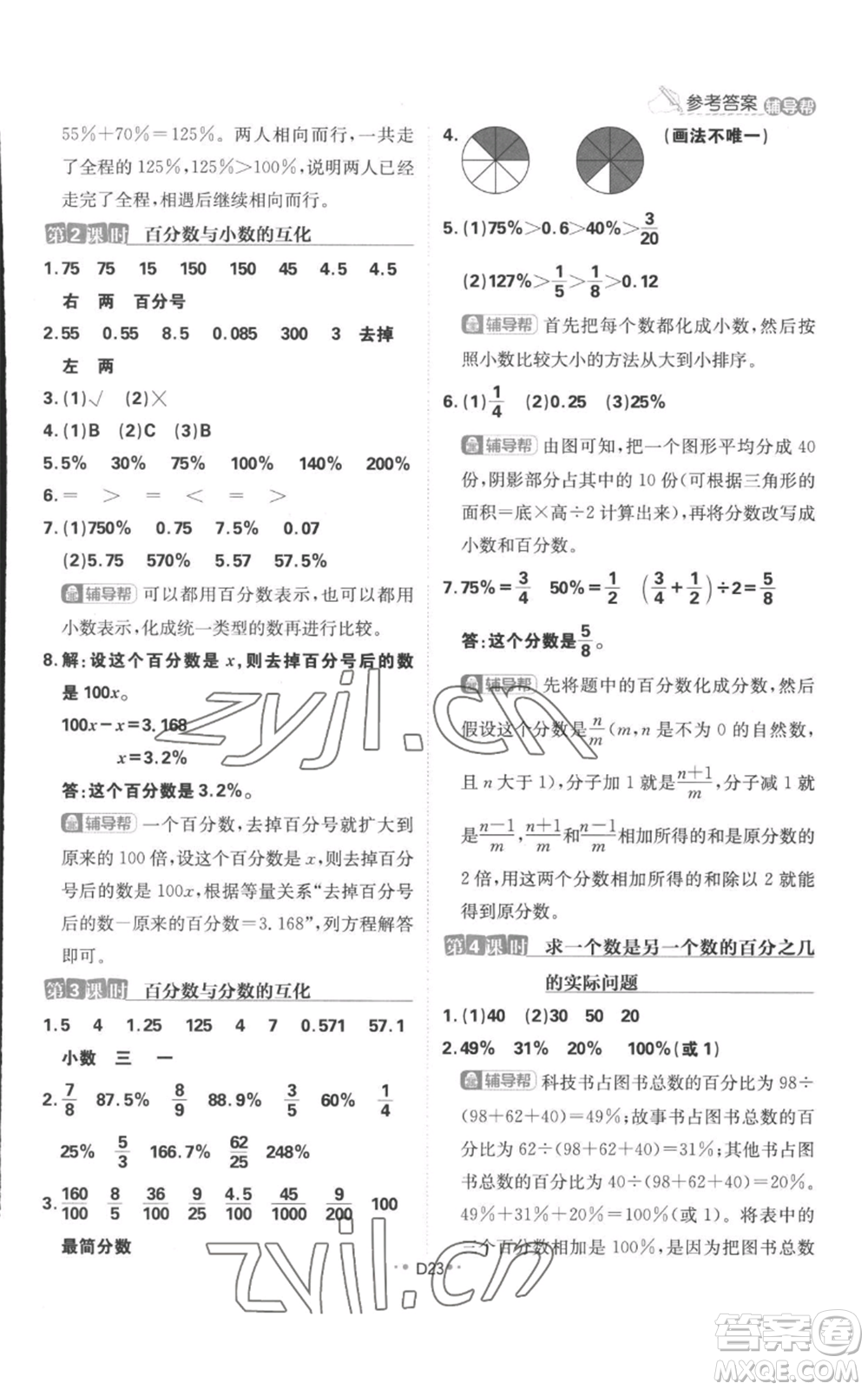 首都師范大學(xué)出版社2022小學(xué)必刷題六年級(jí)上冊數(shù)學(xué)蘇教版參考答案