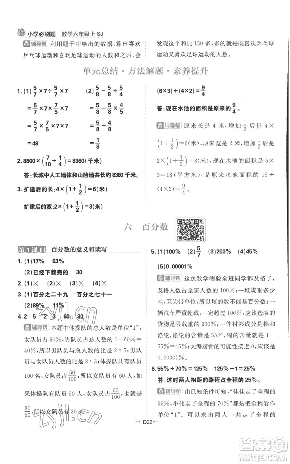 首都師范大學(xué)出版社2022小學(xué)必刷題六年級(jí)上冊數(shù)學(xué)蘇教版參考答案