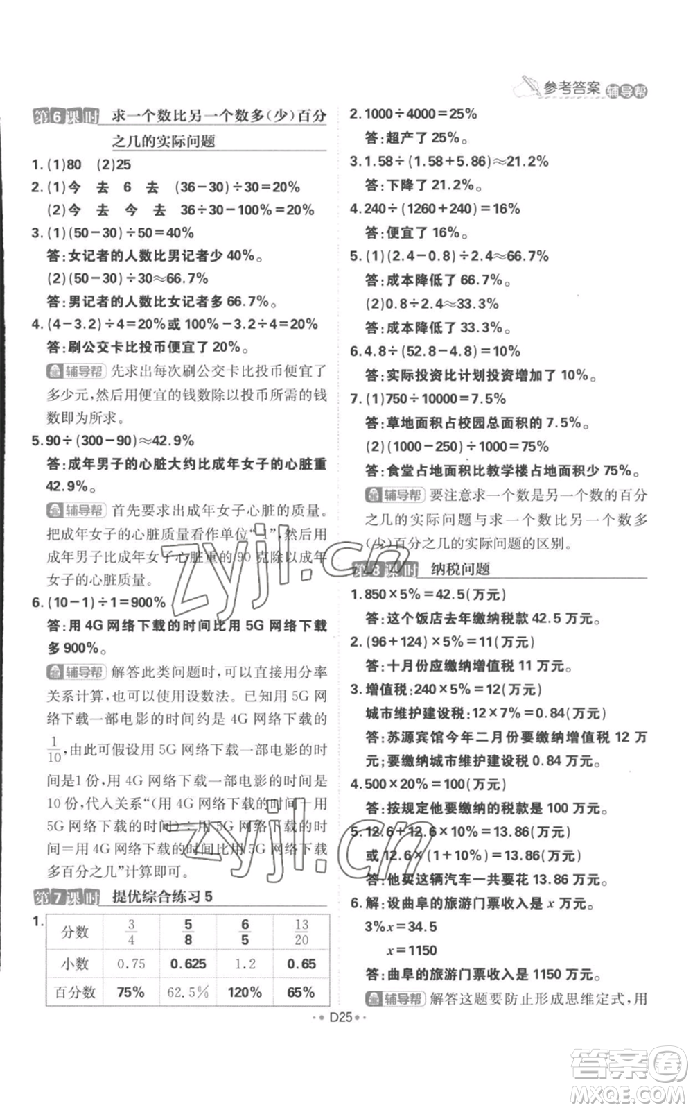 首都師范大學(xué)出版社2022小學(xué)必刷題六年級(jí)上冊數(shù)學(xué)蘇教版參考答案