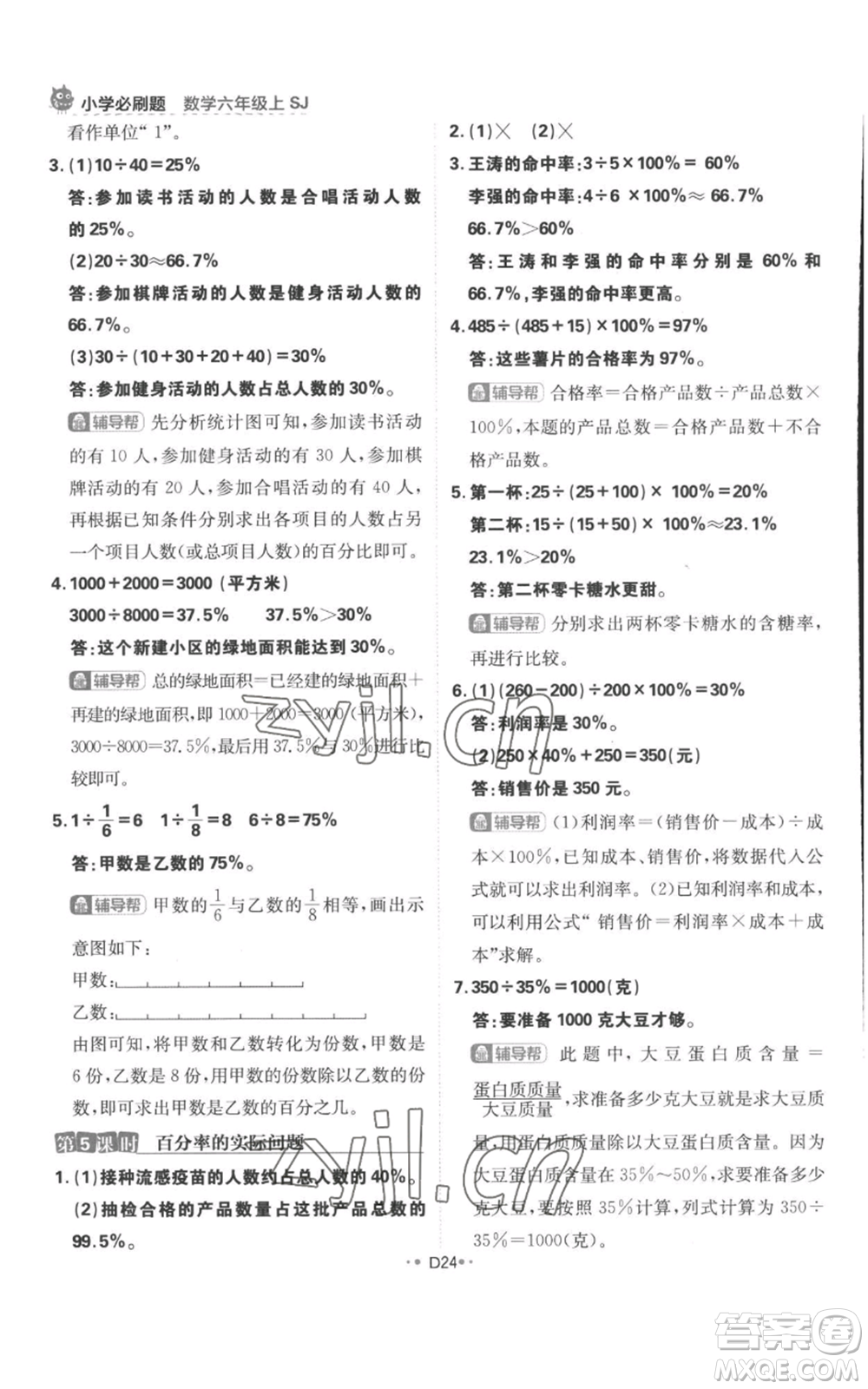 首都師范大學(xué)出版社2022小學(xué)必刷題六年級(jí)上冊數(shù)學(xué)蘇教版參考答案