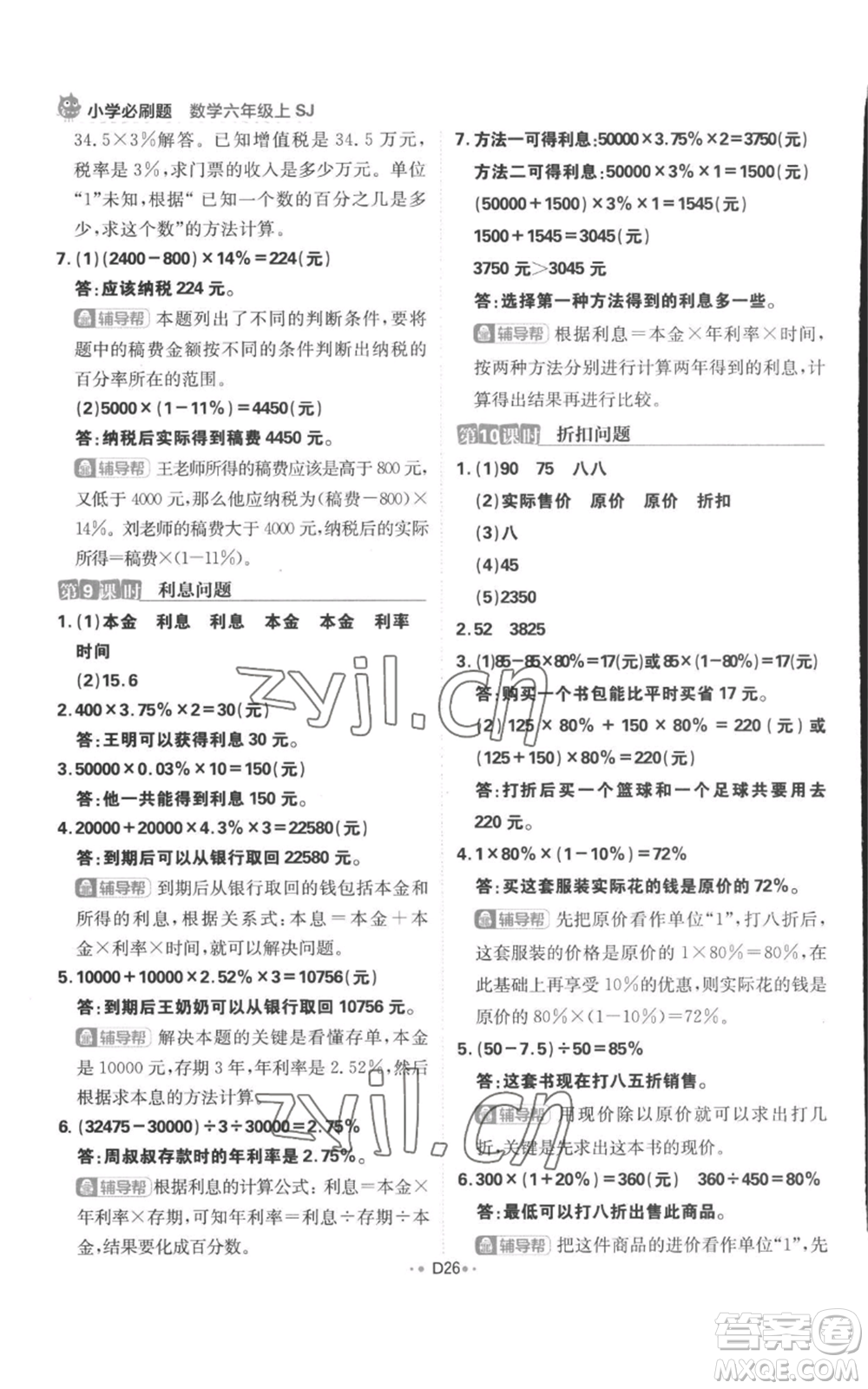 首都師范大學(xué)出版社2022小學(xué)必刷題六年級(jí)上冊數(shù)學(xué)蘇教版參考答案