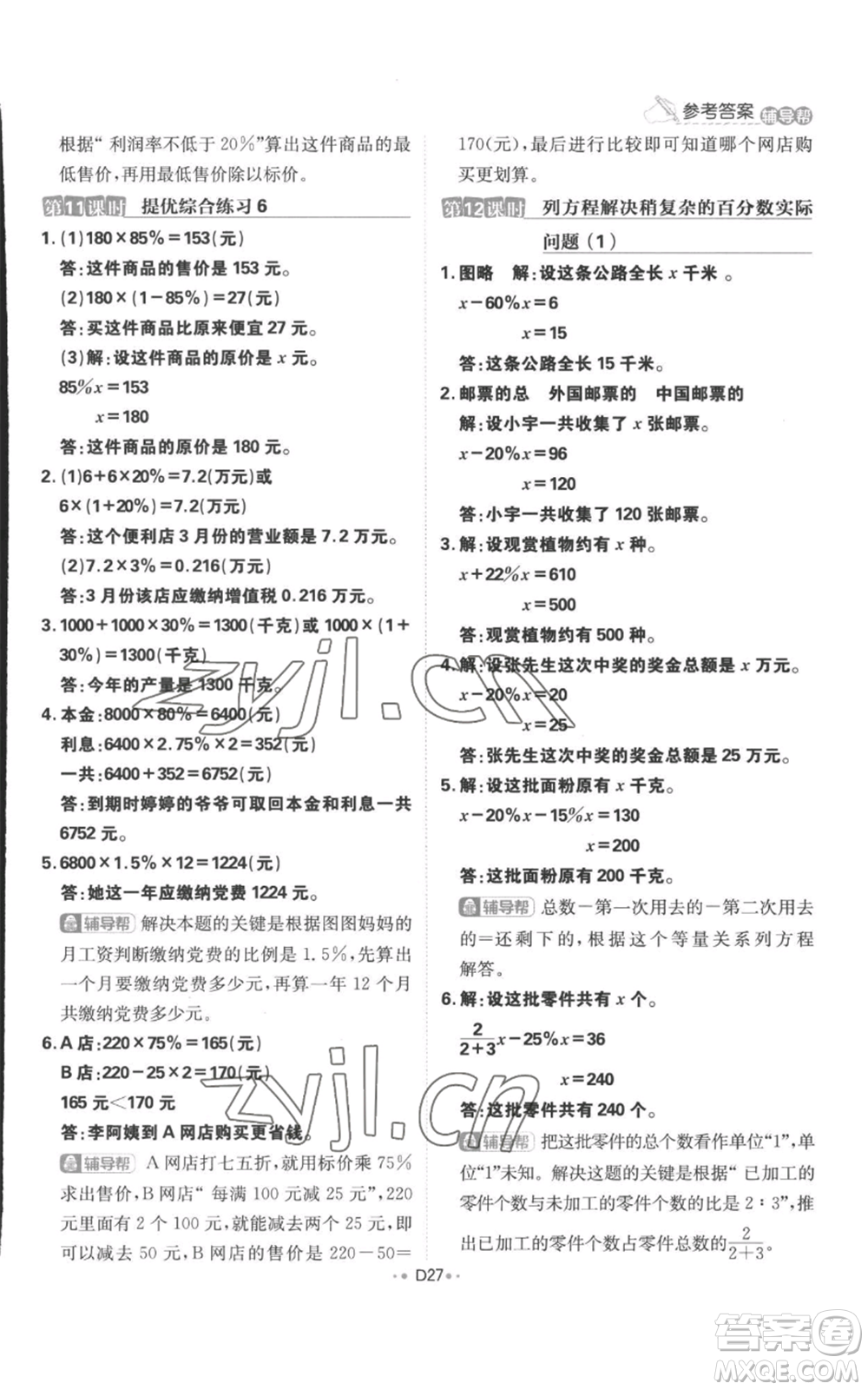 首都師范大學(xué)出版社2022小學(xué)必刷題六年級(jí)上冊數(shù)學(xué)蘇教版參考答案