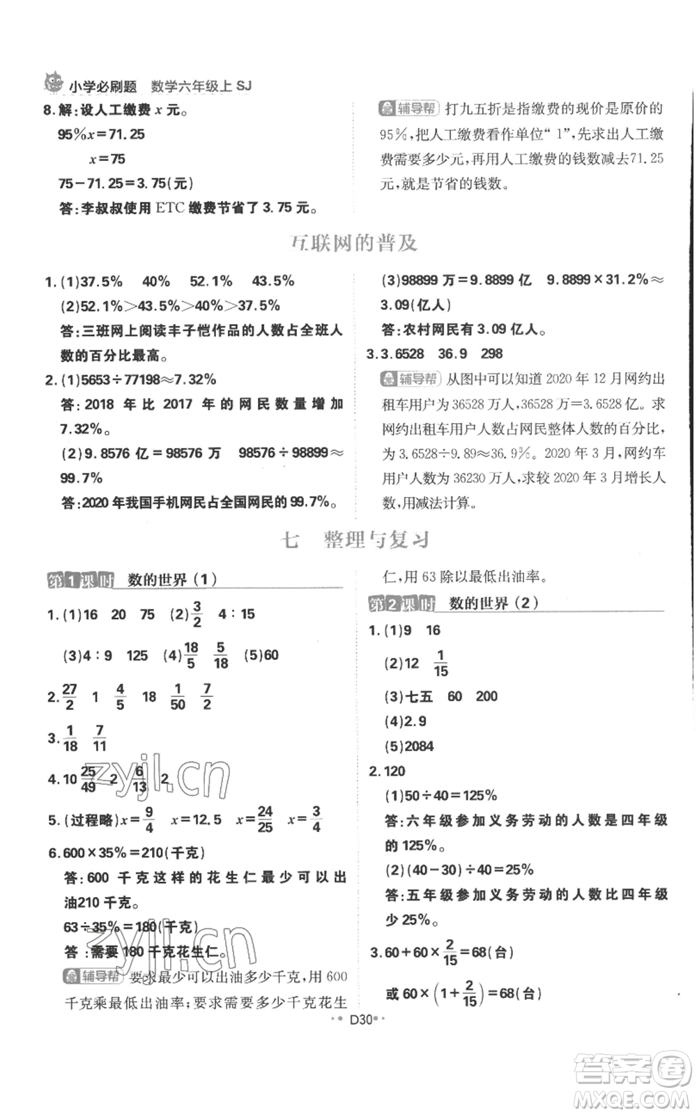 首都師范大學(xué)出版社2022小學(xué)必刷題六年級(jí)上冊數(shù)學(xué)蘇教版參考答案