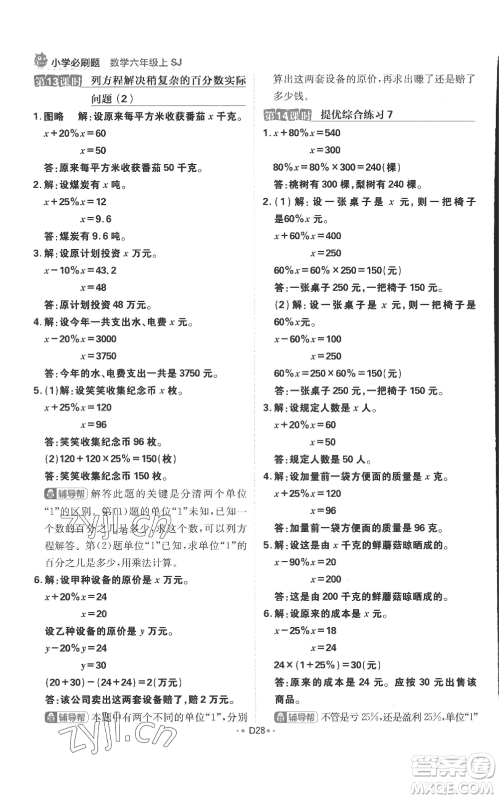 首都師范大學(xué)出版社2022小學(xué)必刷題六年級(jí)上冊數(shù)學(xué)蘇教版參考答案