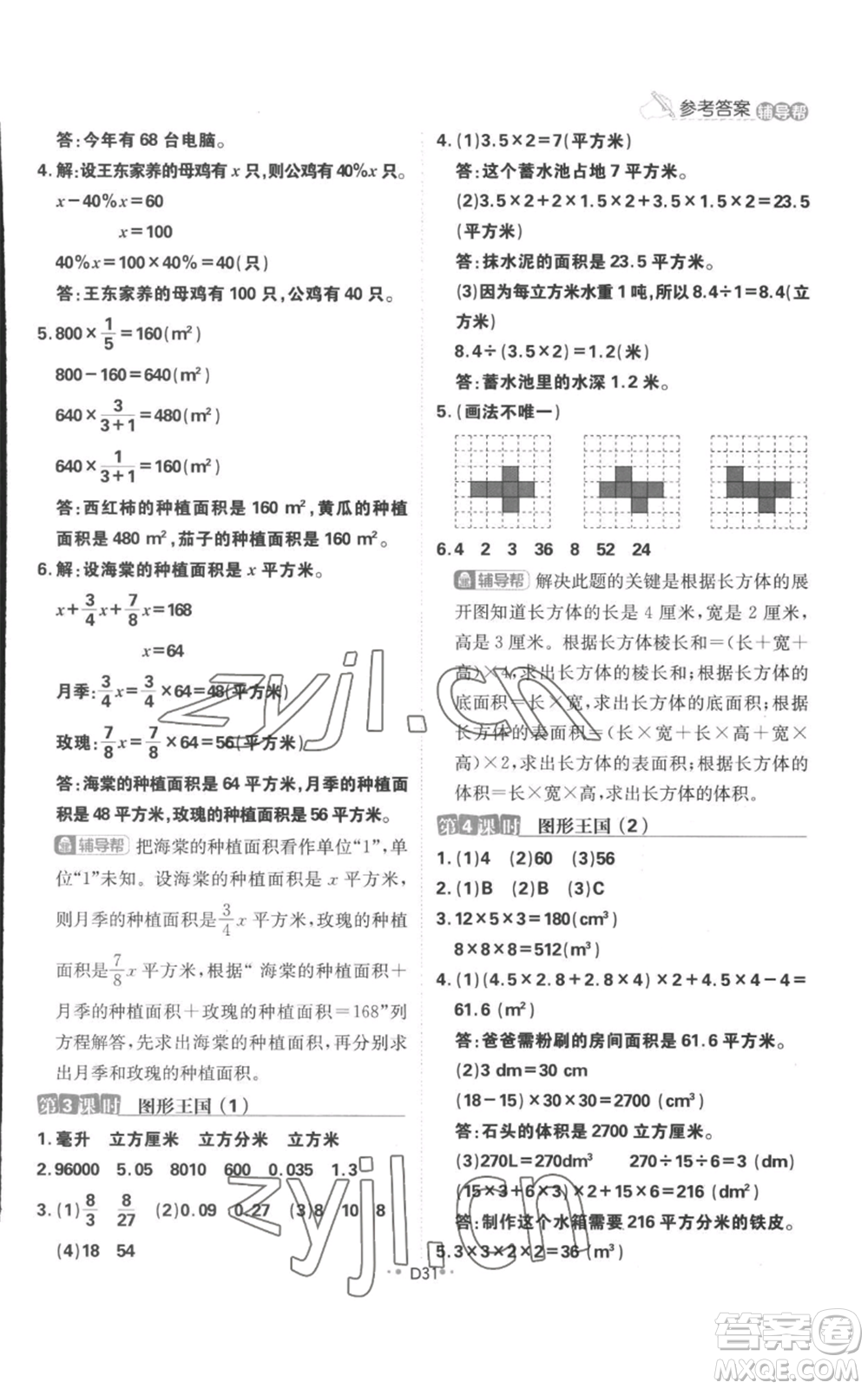 首都師范大學(xué)出版社2022小學(xué)必刷題六年級(jí)上冊數(shù)學(xué)蘇教版參考答案