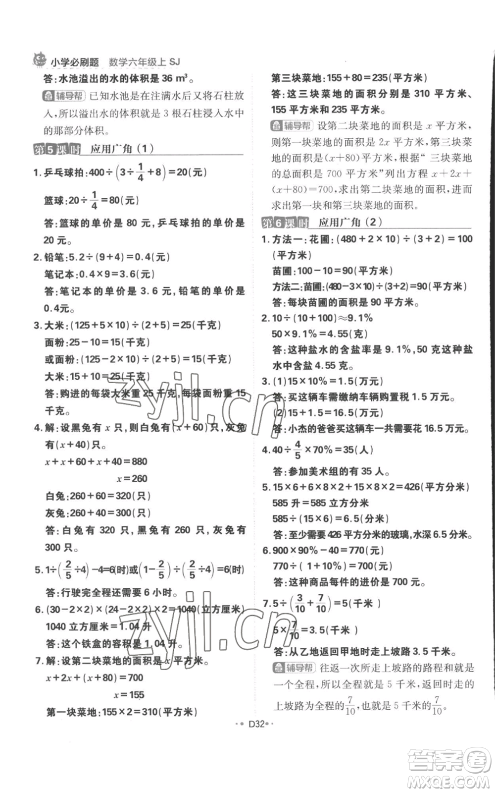 首都師范大學(xué)出版社2022小學(xué)必刷題六年級(jí)上冊數(shù)學(xué)蘇教版參考答案