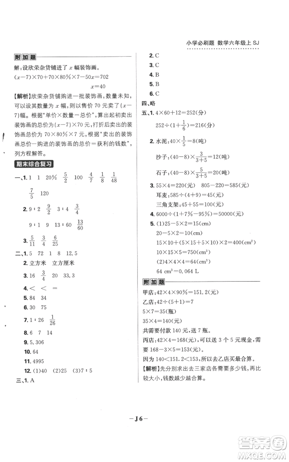 首都師范大學(xué)出版社2022小學(xué)必刷題六年級(jí)上冊數(shù)學(xué)蘇教版參考答案
