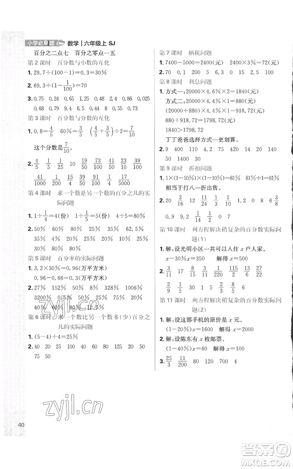 首都師范大學(xué)出版社2022小學(xué)必刷題六年級(jí)上冊數(shù)學(xué)蘇教版參考答案