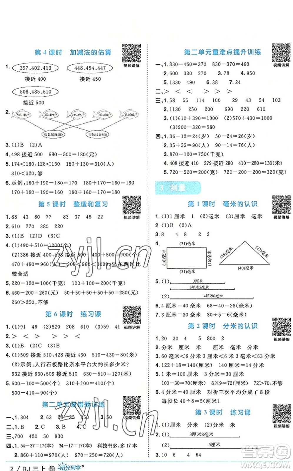 福建少年兒童出版社2022陽(yáng)光同學(xué)課時(shí)優(yōu)化作業(yè)三年級(jí)數(shù)學(xué)上冊(cè)RJ人教版福建專(zhuān)版答案