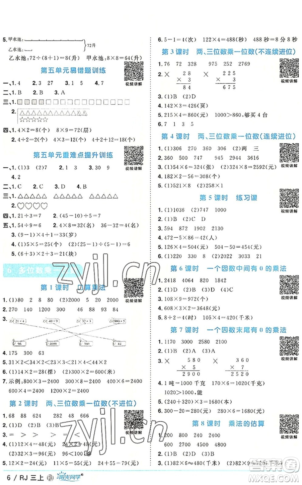 福建少年兒童出版社2022陽(yáng)光同學(xué)課時(shí)優(yōu)化作業(yè)三年級(jí)數(shù)學(xué)上冊(cè)RJ人教版福建專(zhuān)版答案