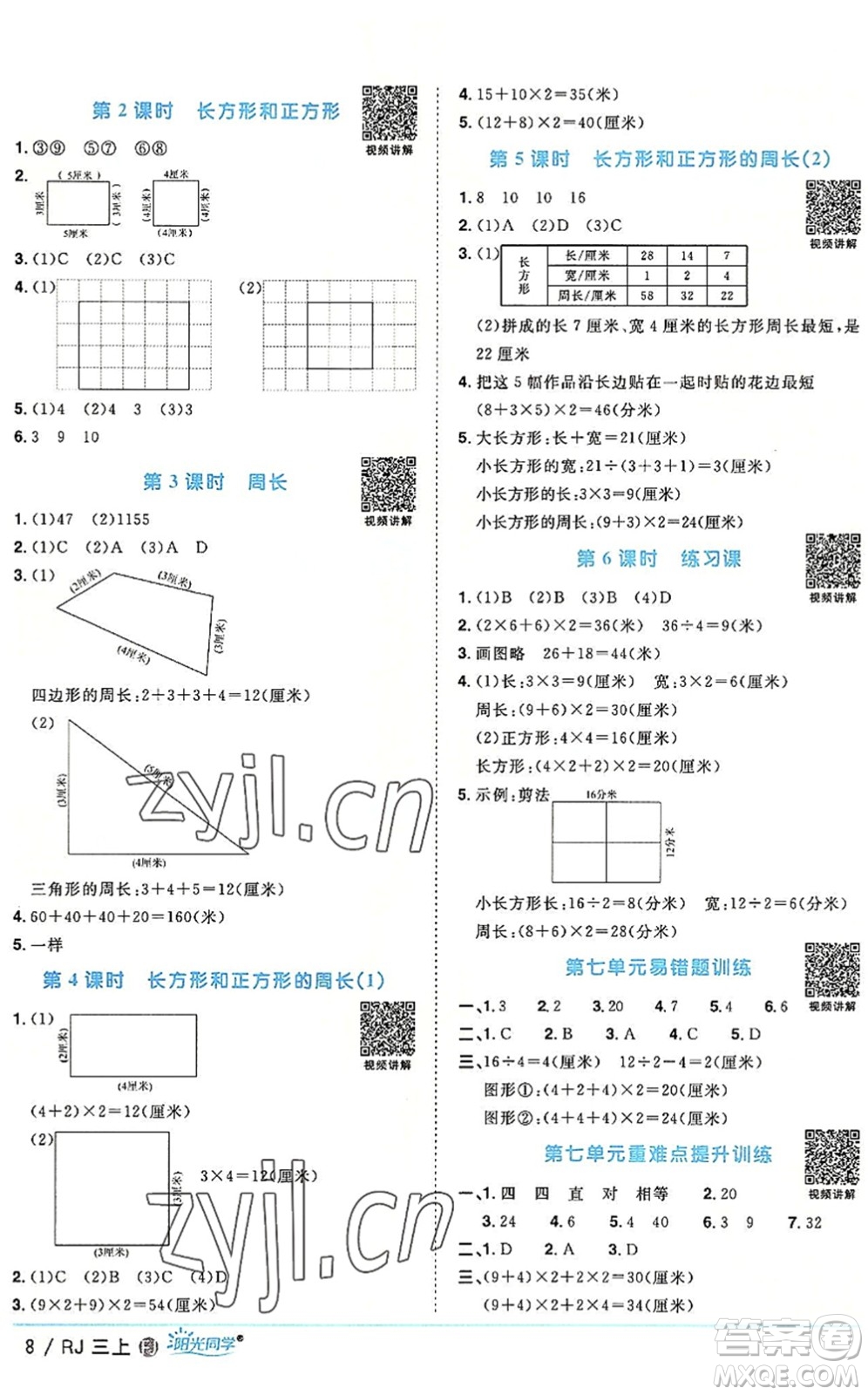 福建少年兒童出版社2022陽(yáng)光同學(xué)課時(shí)優(yōu)化作業(yè)三年級(jí)數(shù)學(xué)上冊(cè)RJ人教版福建專(zhuān)版答案