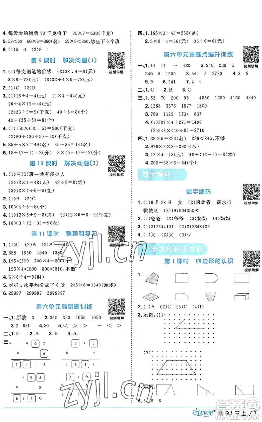 福建少年兒童出版社2022陽(yáng)光同學(xué)課時(shí)優(yōu)化作業(yè)三年級(jí)數(shù)學(xué)上冊(cè)RJ人教版福建專(zhuān)版答案