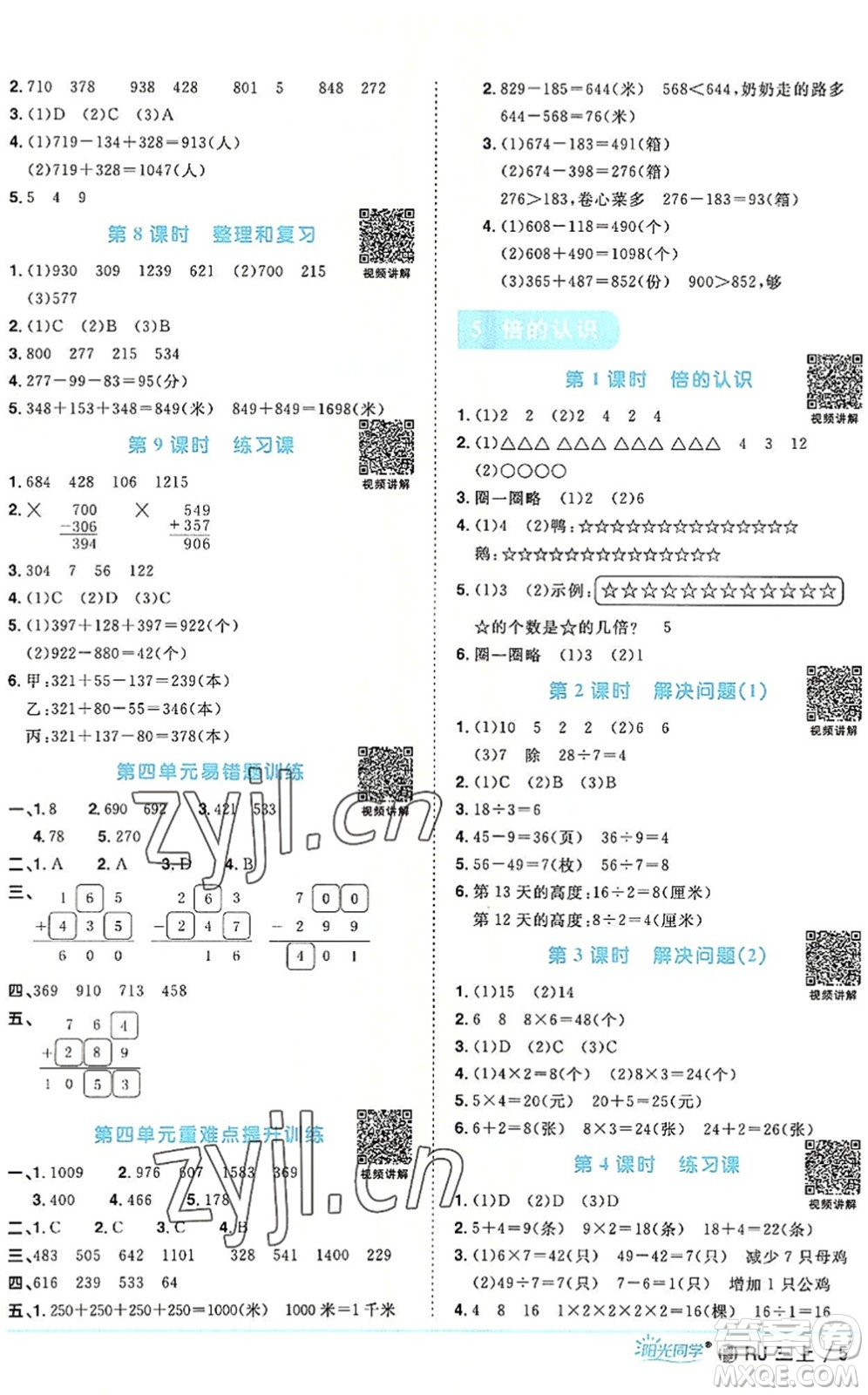 福建少年兒童出版社2022陽(yáng)光同學(xué)課時(shí)優(yōu)化作業(yè)三年級(jí)數(shù)學(xué)上冊(cè)RJ人教版福建專(zhuān)版答案