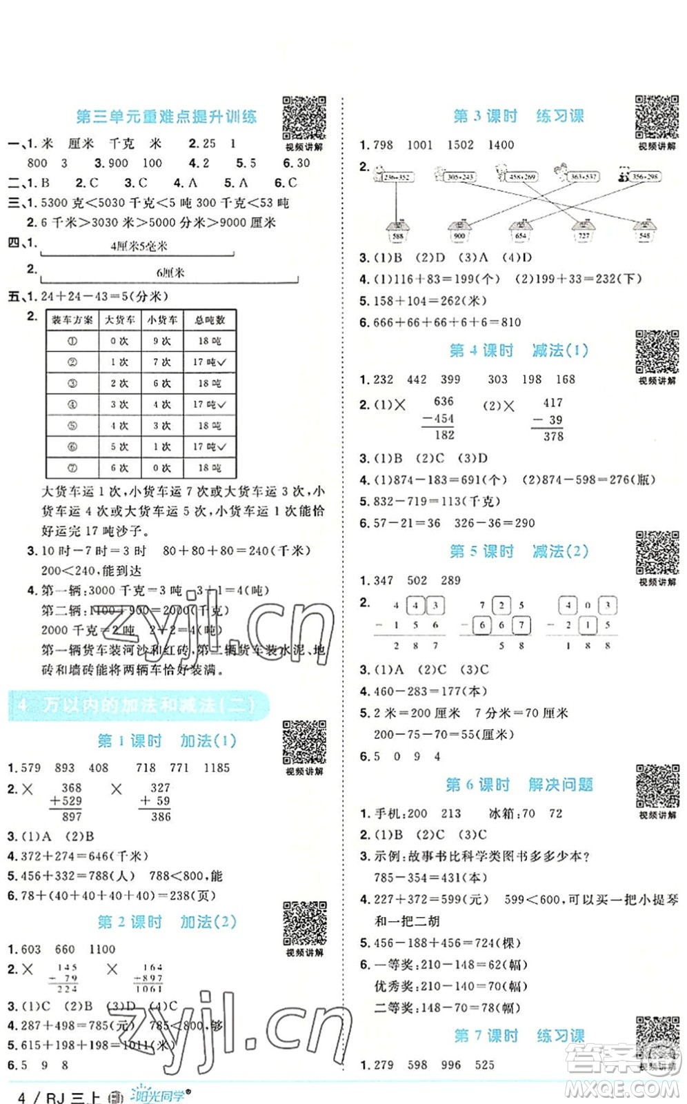 福建少年兒童出版社2022陽(yáng)光同學(xué)課時(shí)優(yōu)化作業(yè)三年級(jí)數(shù)學(xué)上冊(cè)RJ人教版福建專(zhuān)版答案