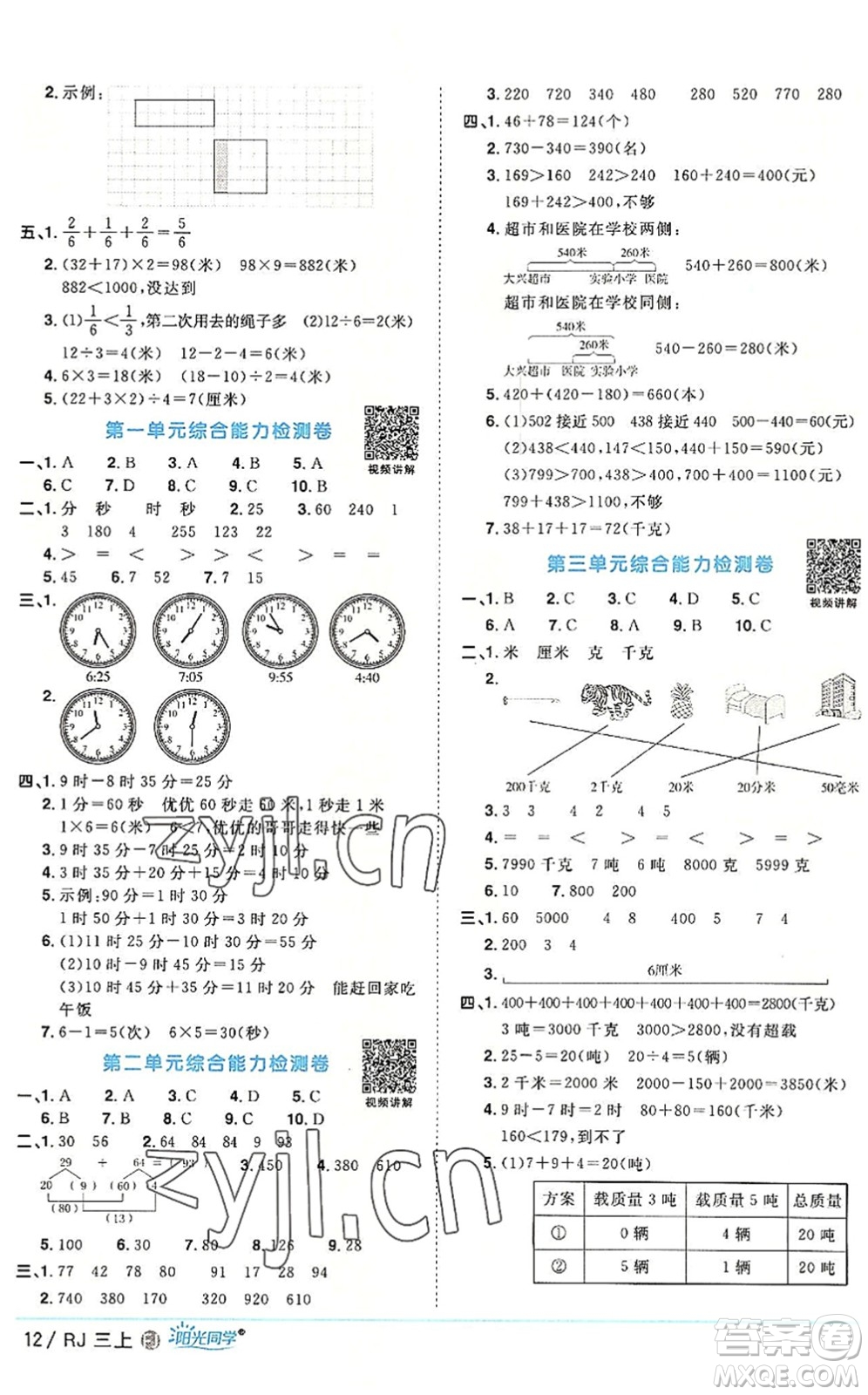 福建少年兒童出版社2022陽(yáng)光同學(xué)課時(shí)優(yōu)化作業(yè)三年級(jí)數(shù)學(xué)上冊(cè)RJ人教版福建專(zhuān)版答案