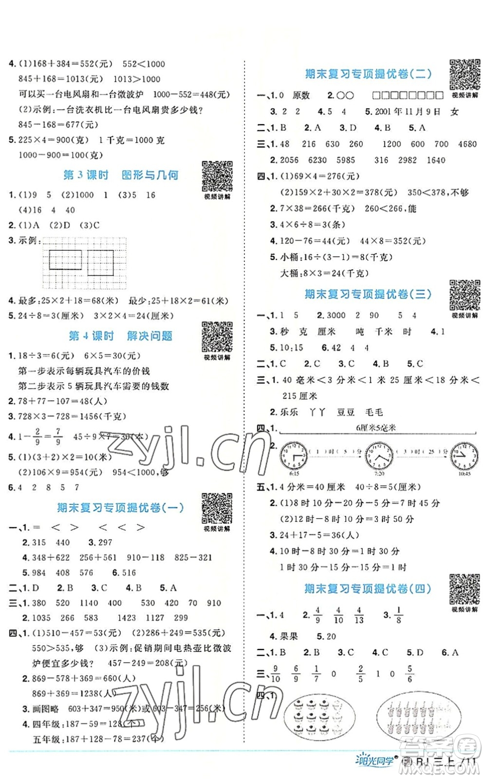 福建少年兒童出版社2022陽(yáng)光同學(xué)課時(shí)優(yōu)化作業(yè)三年級(jí)數(shù)學(xué)上冊(cè)RJ人教版福建專(zhuān)版答案