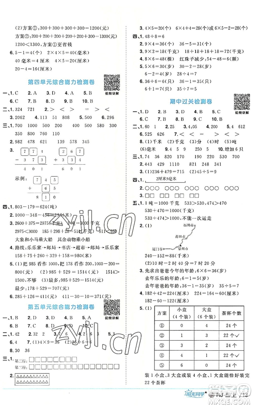 福建少年兒童出版社2022陽(yáng)光同學(xué)課時(shí)優(yōu)化作業(yè)三年級(jí)數(shù)學(xué)上冊(cè)RJ人教版福建專(zhuān)版答案