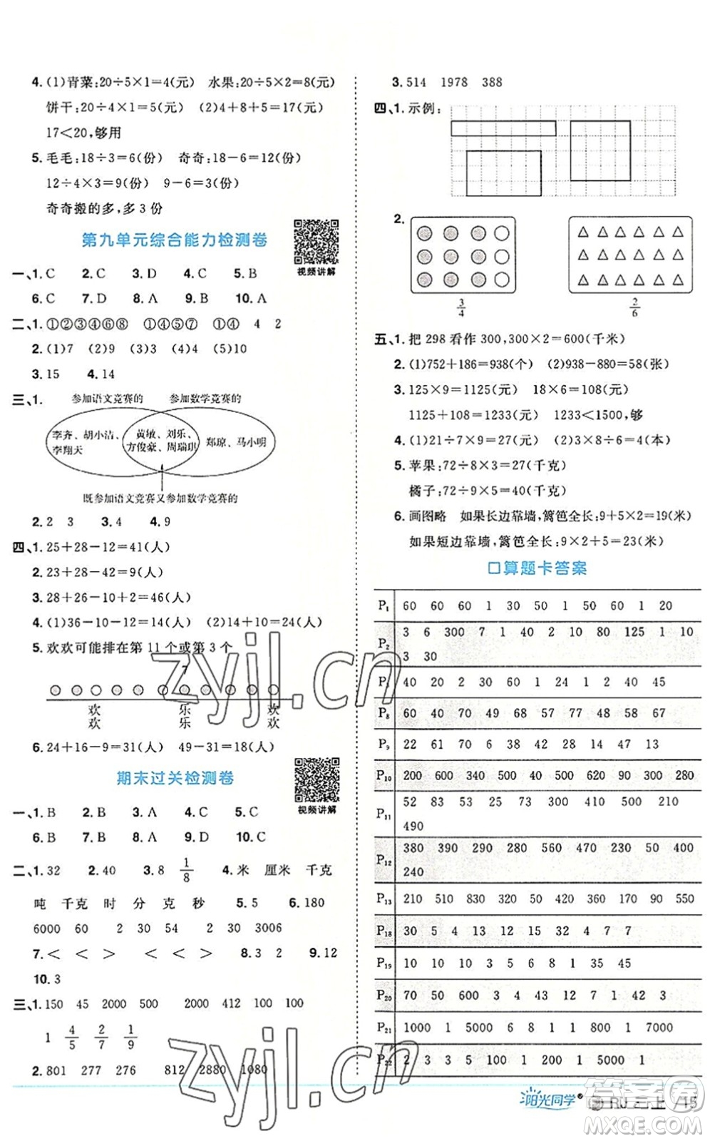 福建少年兒童出版社2022陽(yáng)光同學(xué)課時(shí)優(yōu)化作業(yè)三年級(jí)數(shù)學(xué)上冊(cè)RJ人教版福建專(zhuān)版答案