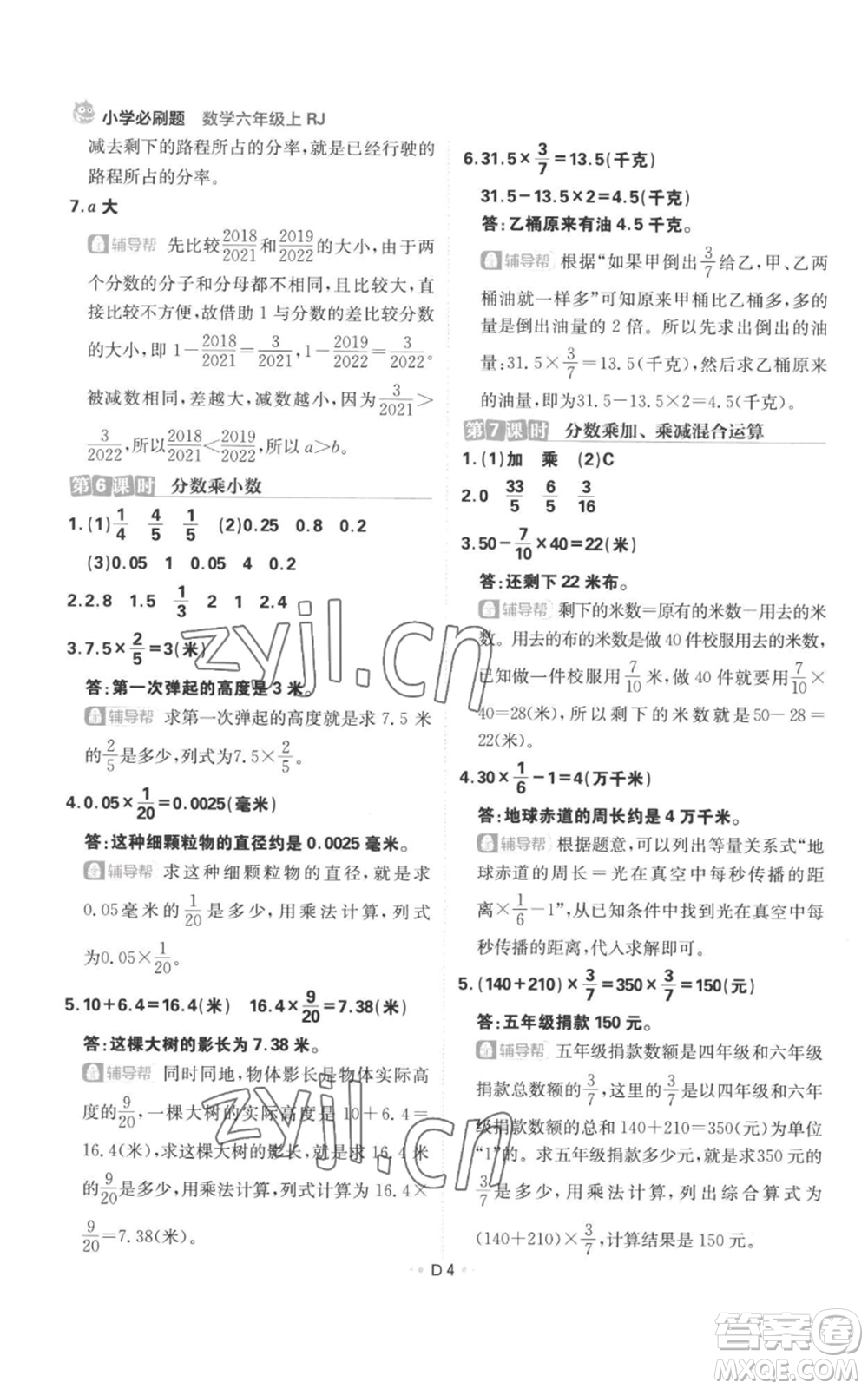 首都師范大學出版社2022小學必刷題六年級上冊數學人教版參考答案