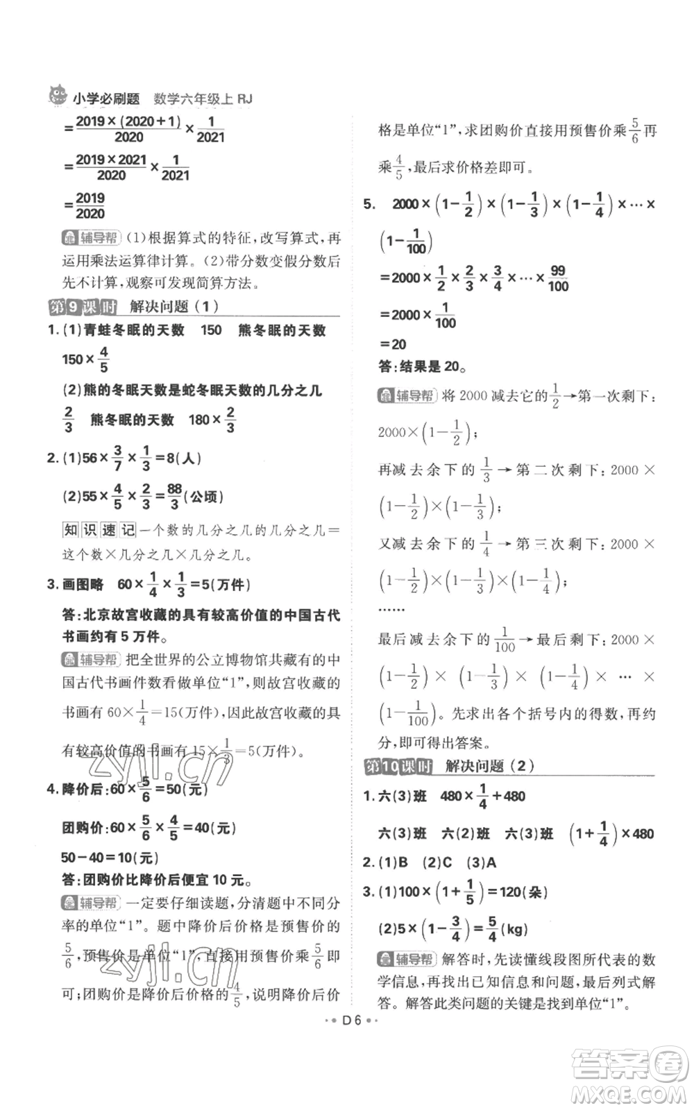 首都師范大學出版社2022小學必刷題六年級上冊數學人教版參考答案
