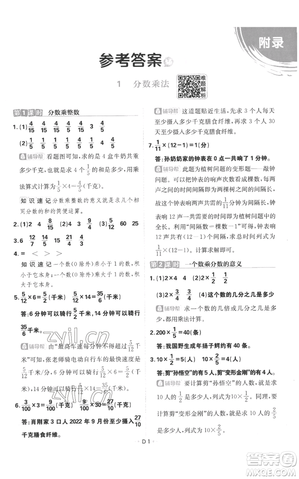 首都師范大學出版社2022小學必刷題六年級上冊數學人教版參考答案