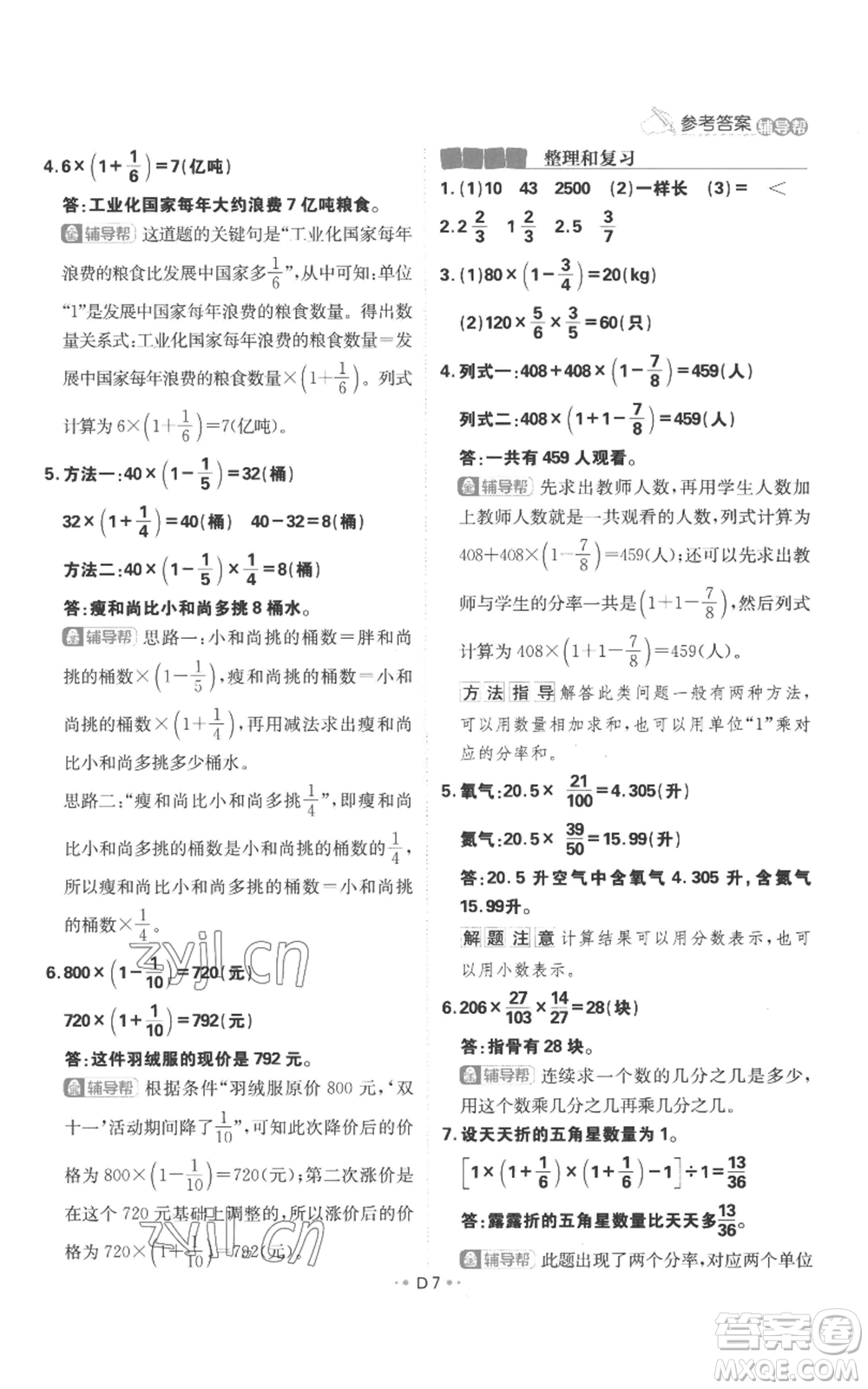 首都師范大學出版社2022小學必刷題六年級上冊數學人教版參考答案