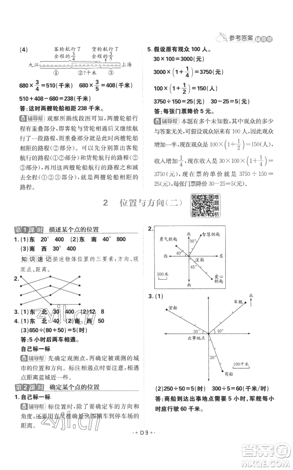 首都師范大學出版社2022小學必刷題六年級上冊數學人教版參考答案