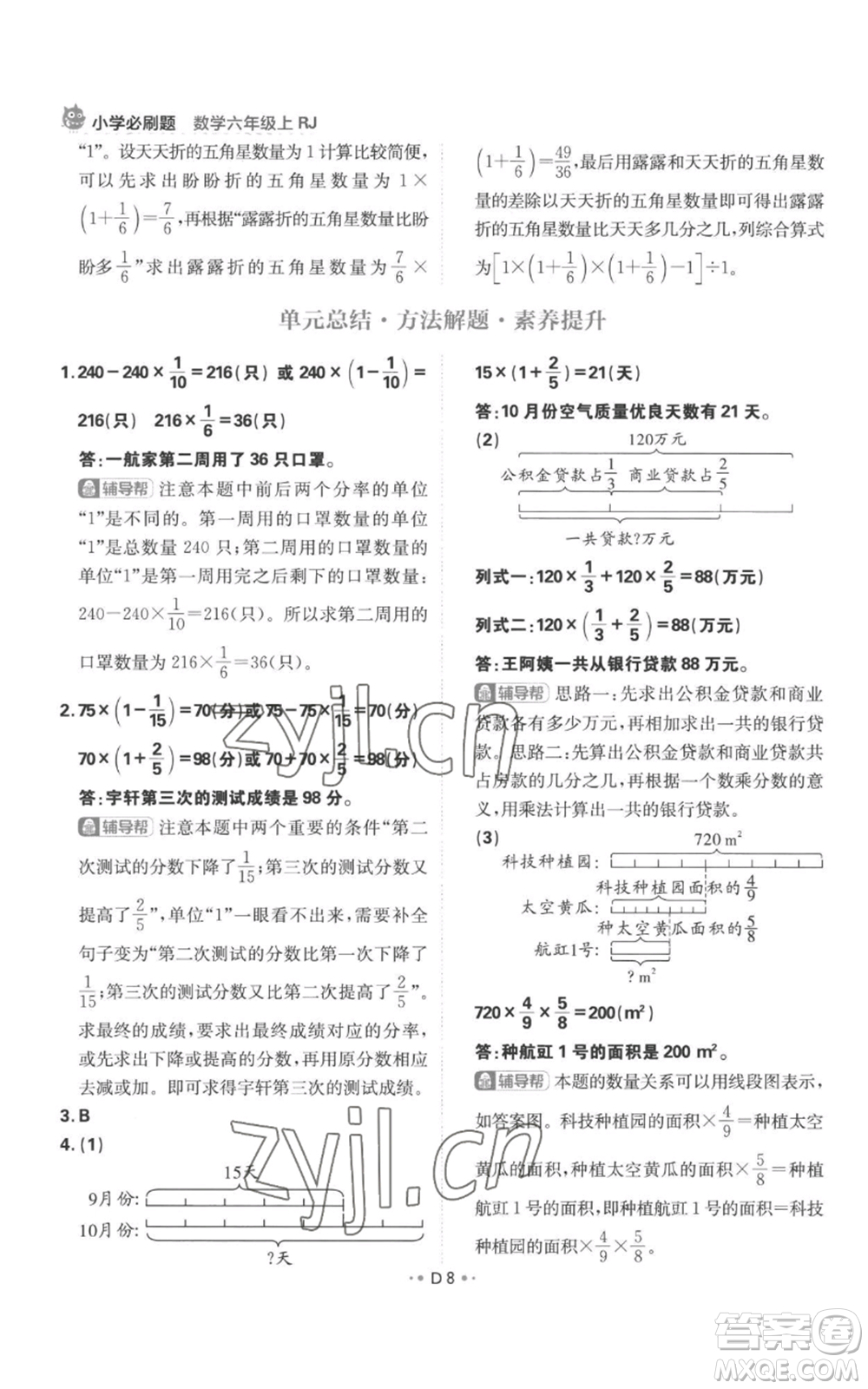 首都師范大學出版社2022小學必刷題六年級上冊數學人教版參考答案