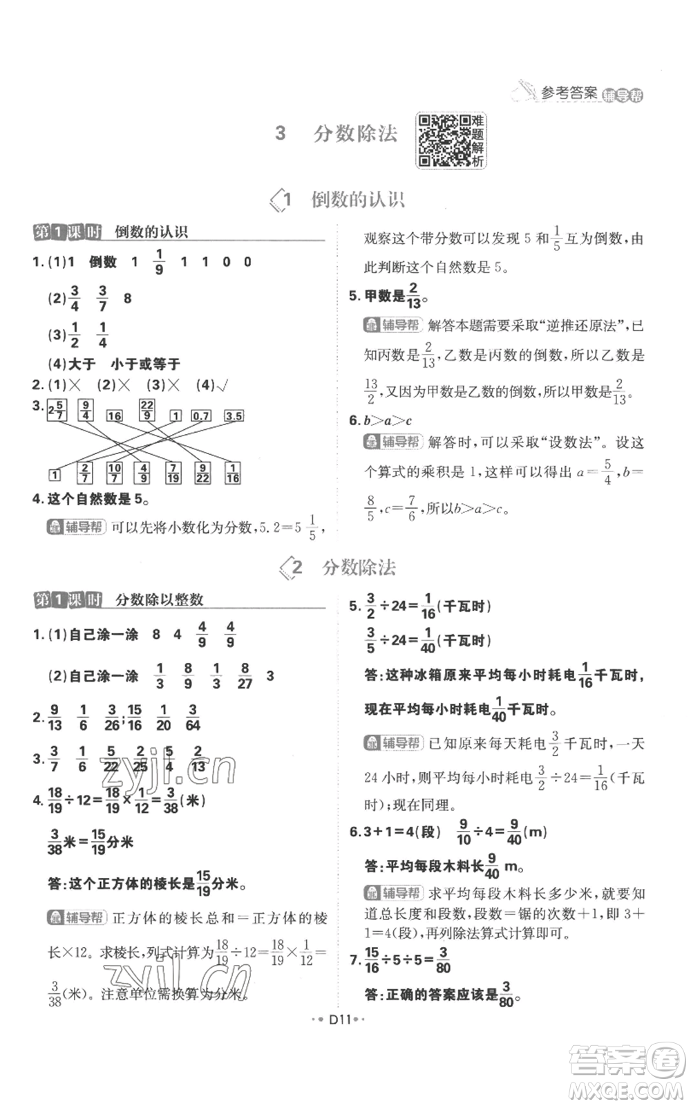 首都師范大學出版社2022小學必刷題六年級上冊數學人教版參考答案